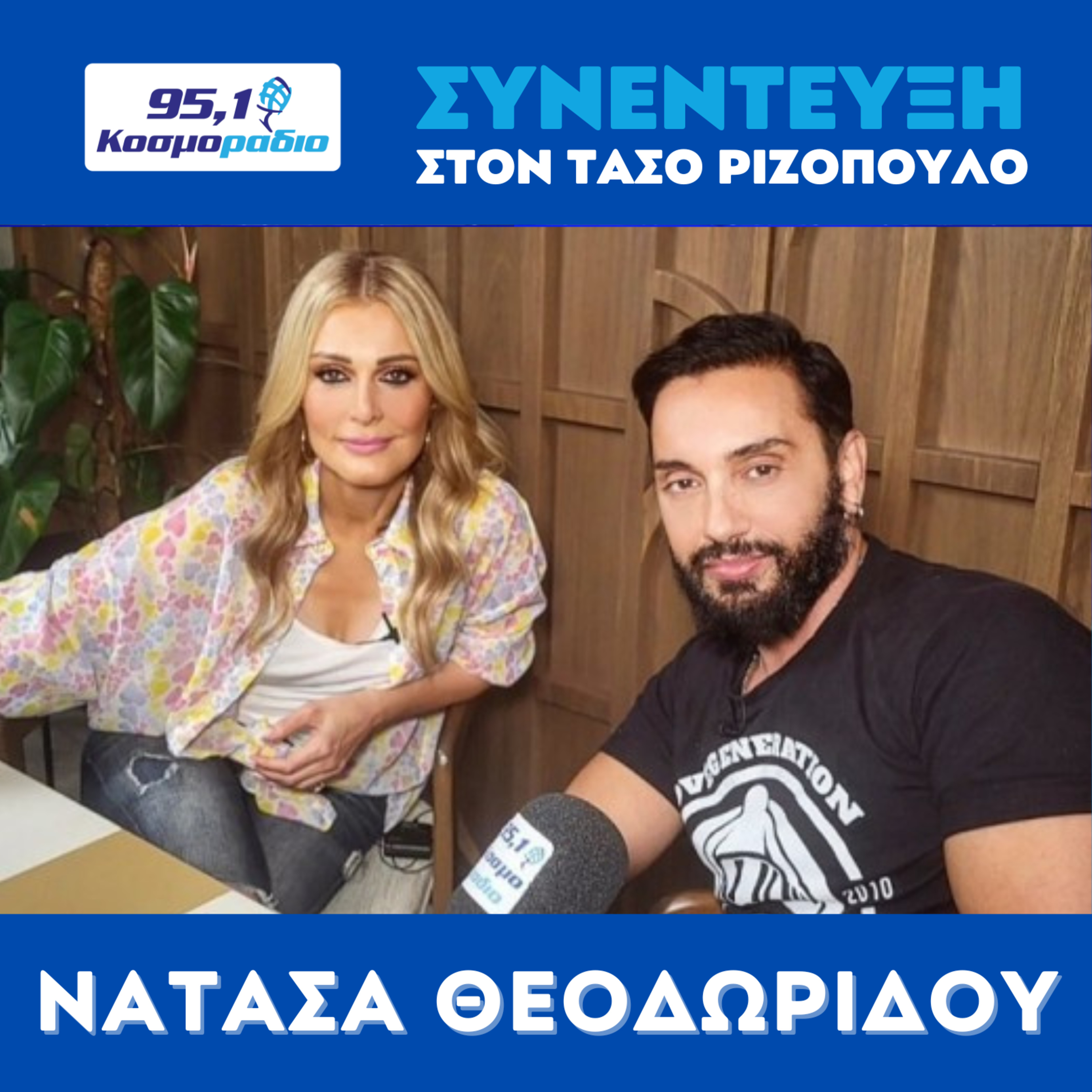 H Nατάσα Θεοδωρίδου μίλησε στον Τάσο Ριζόπουλο και στο Κοσμοράδιο 95.1 episode artwork