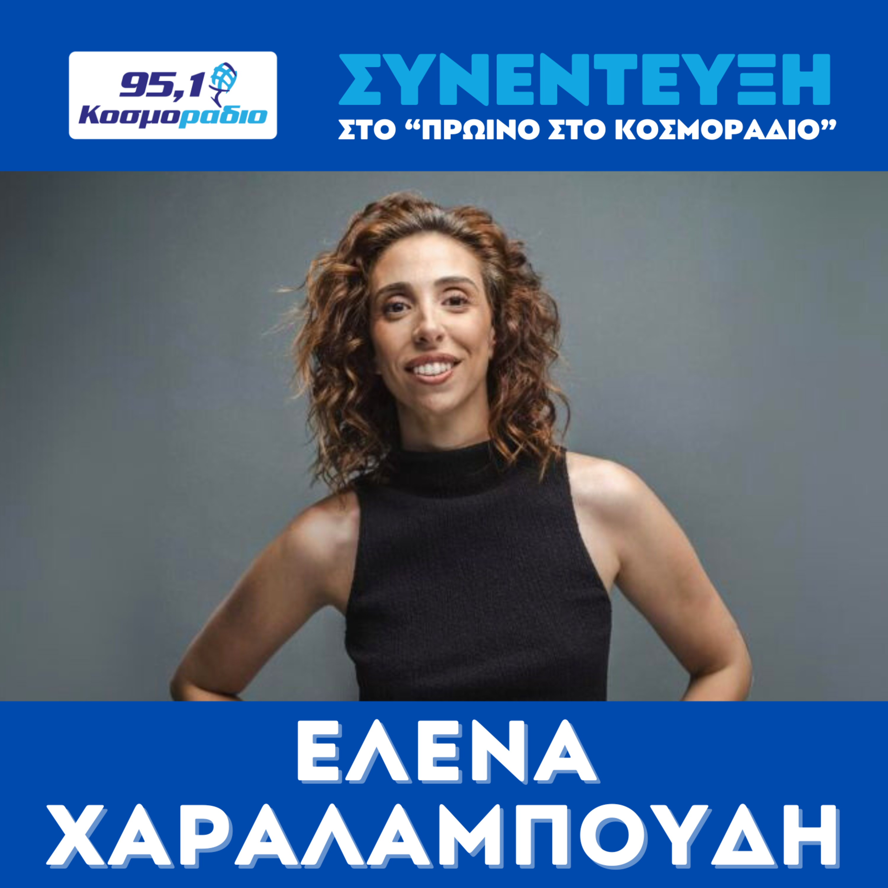 Η Έλενα Χαραλαμπούδη μίλησε στο "Πρωινό στο Κοσμοράδιο 95,1" (19/12/2025) episode artwork
