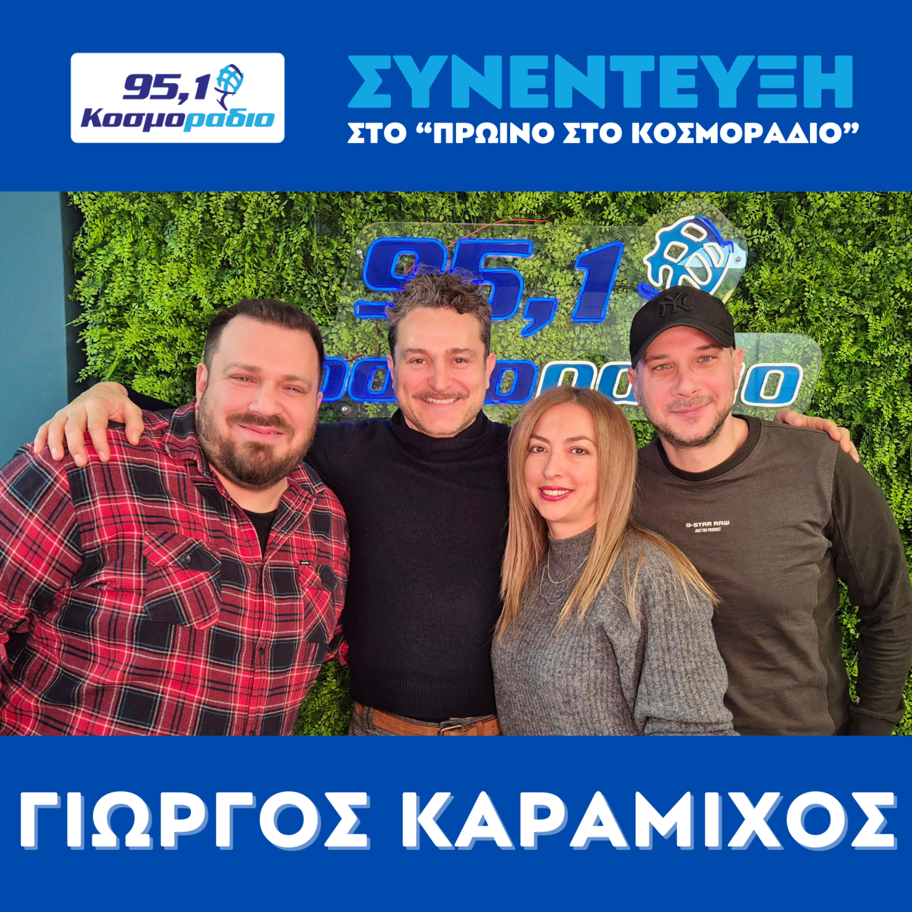 Ο Γιώργος Καραμίχος ήρθε για "Πρωινό στο Κοσμοράδιο 95,1" (12/01/2026) episode artwork