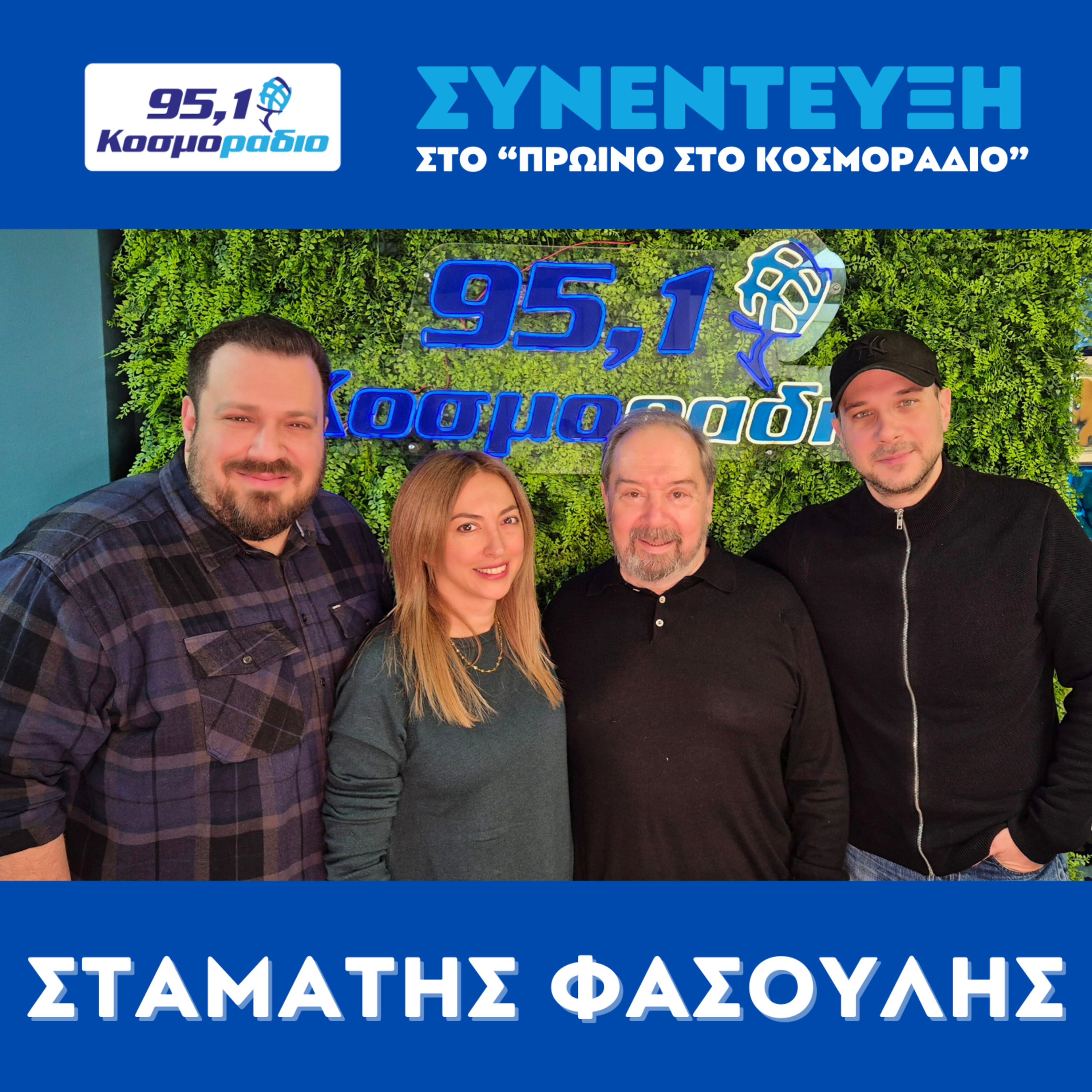 Ο Σταμάτης Φασουλής ήρθε για "Πρωινό στο Κοσμοράδιο 95,1" (27/01/2026) episode artwork