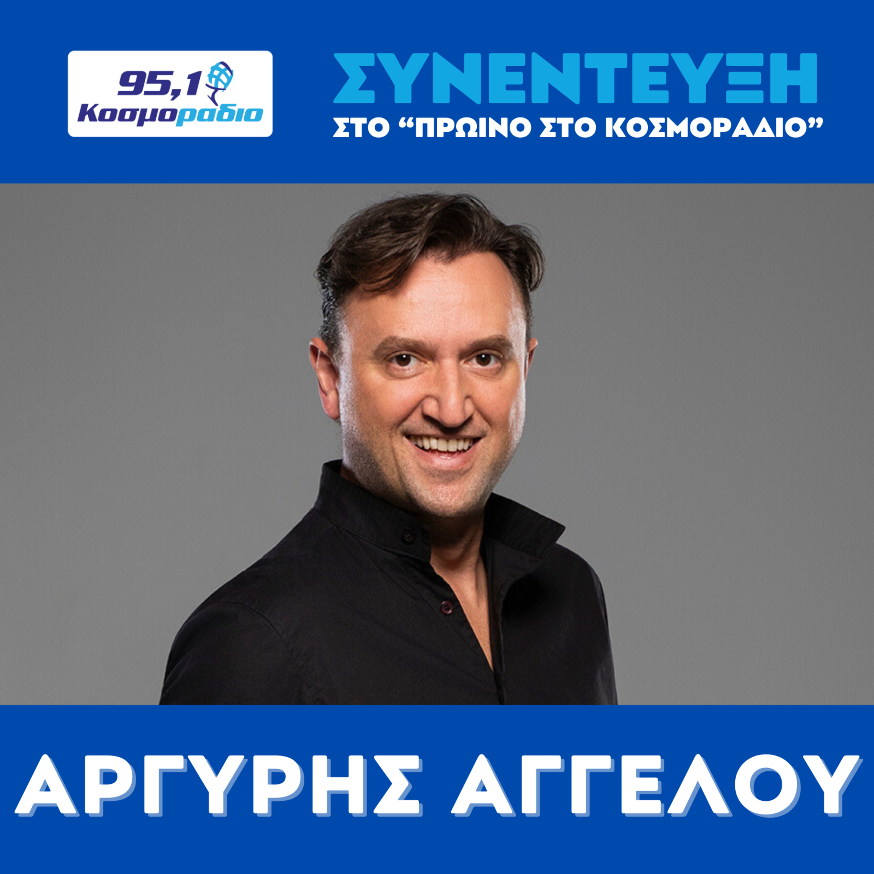 Ο Αργύρης Αγγέλου στο "Πρωινό στο Κοσμοράδιο 95,1" (29/01/2026) episode artwork