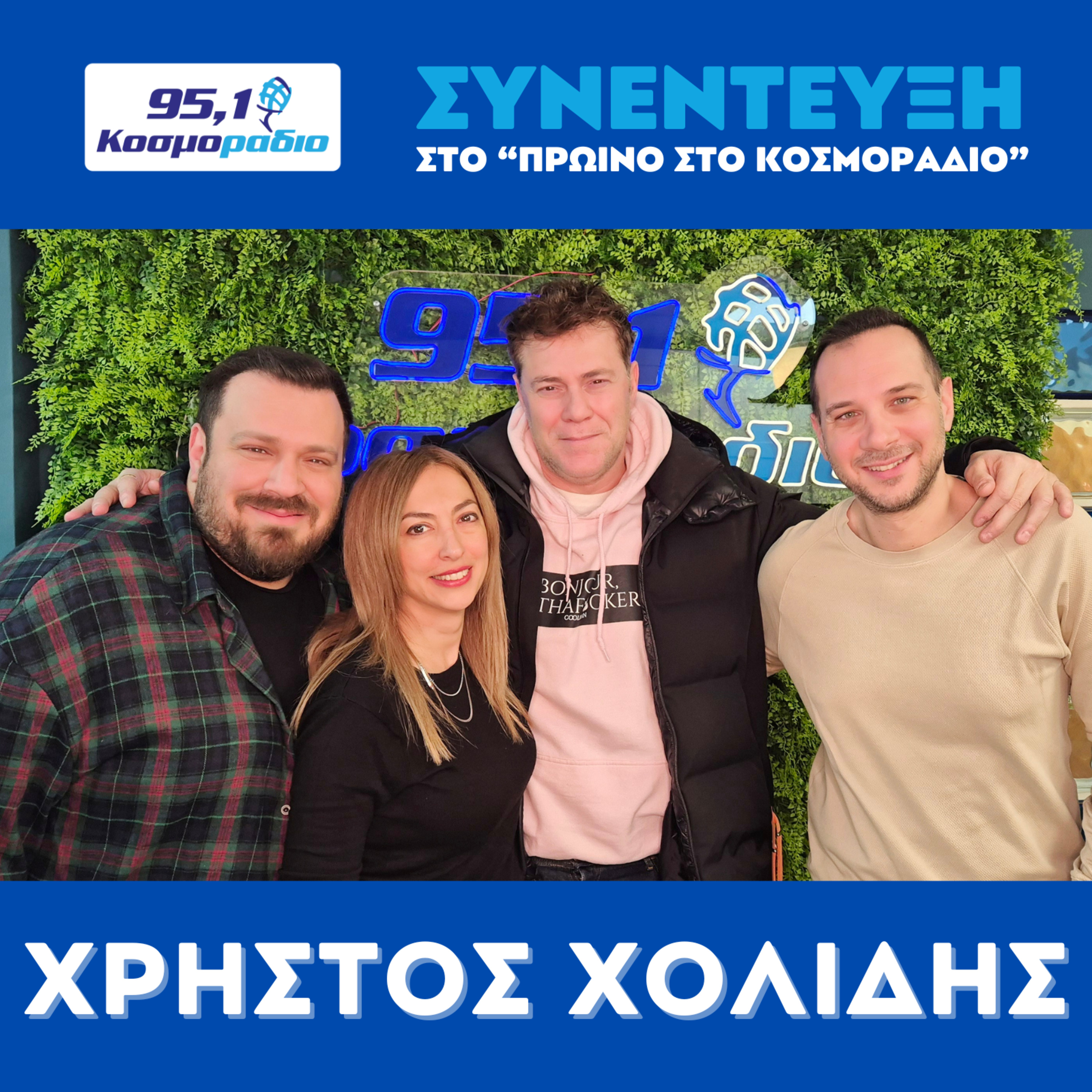 Ο Χρήστος Χολίδης ήρθε για "Πρωινό στο Κοσμοράδιο 95,1" (30/01/2026) episode artwork