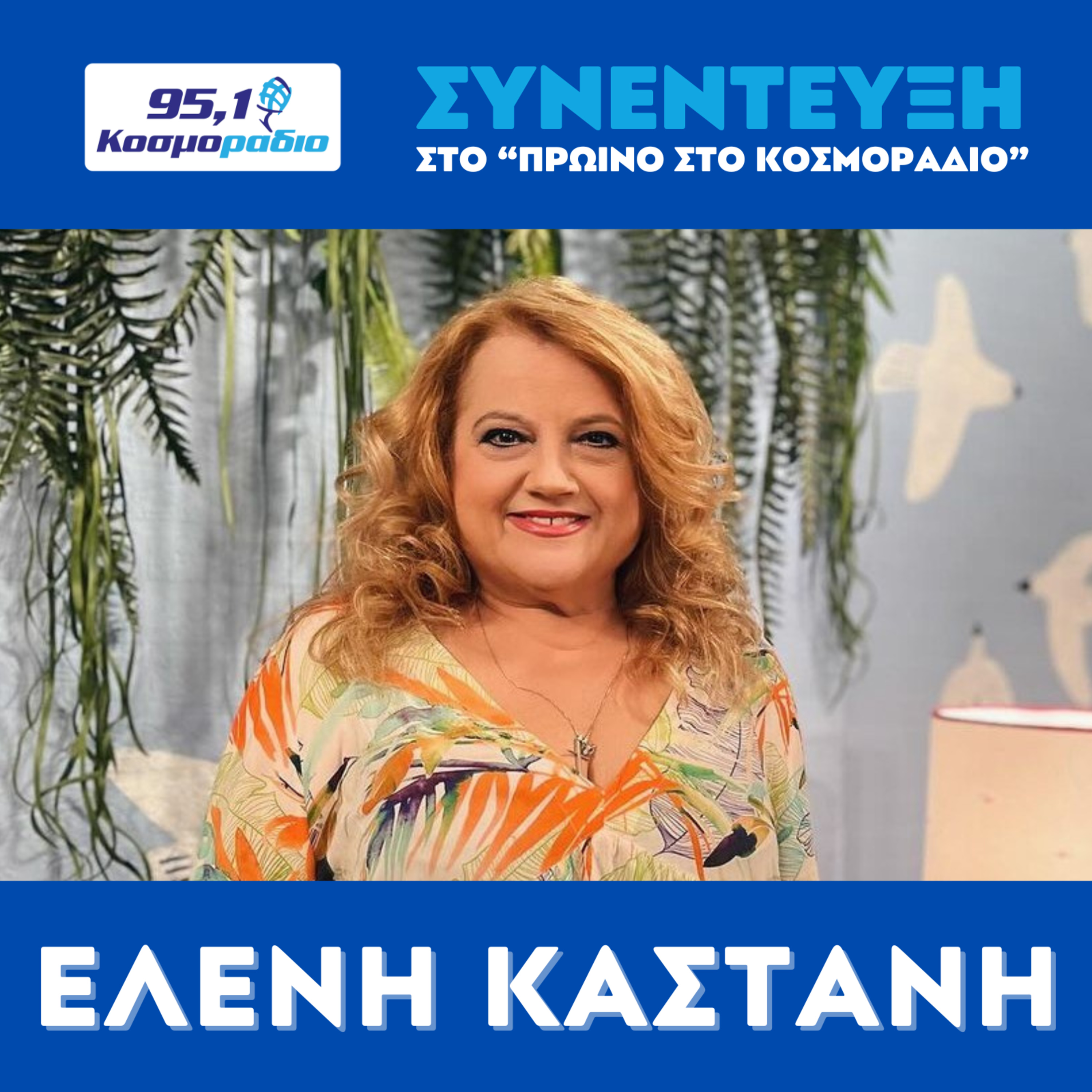 Η Ελένη Καστάνη στο "Πρωινό στο Κοσμοράδιο 95,1" (03/02/2026) episode artwork