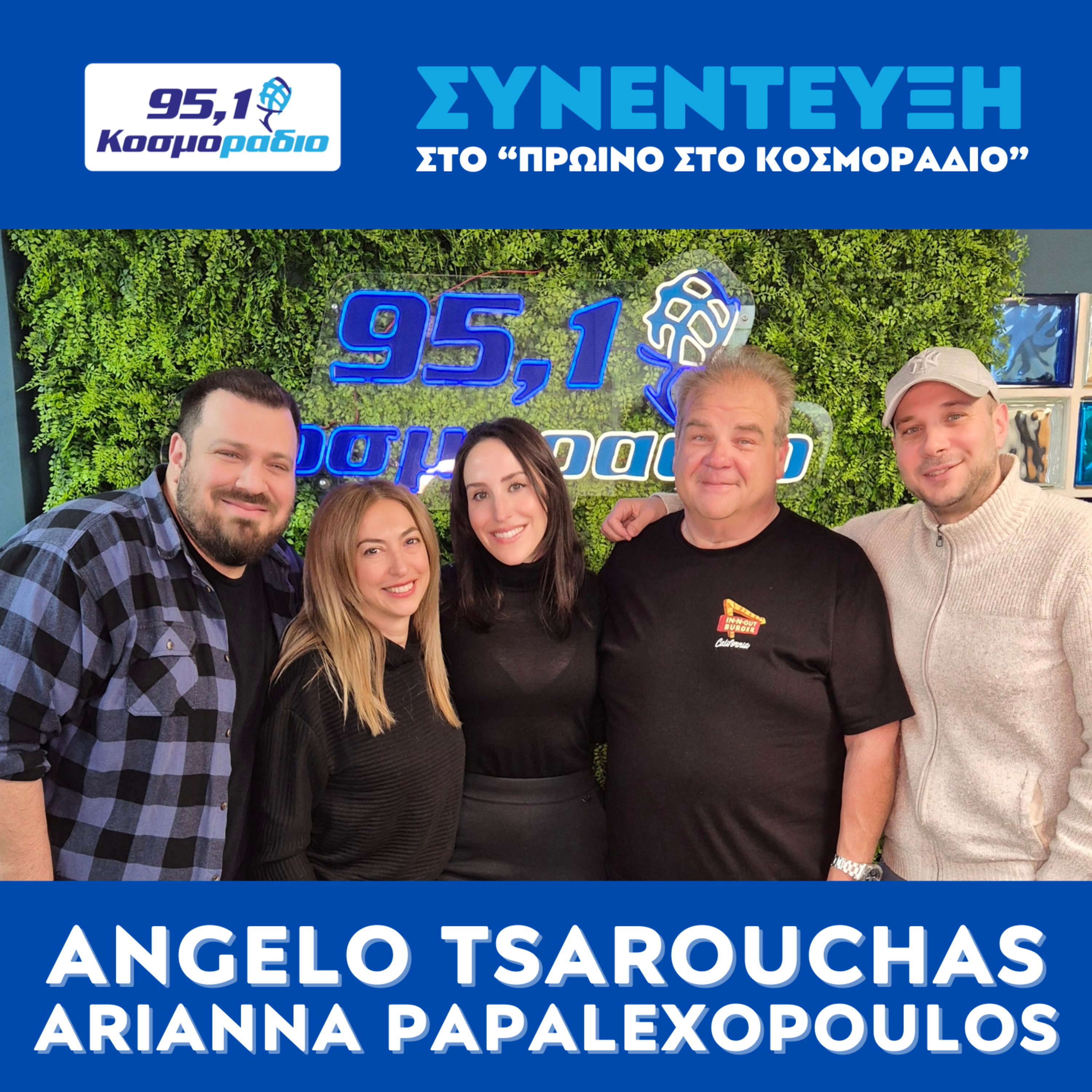 O Angelo Tsarouchas και η Arianna Papalexopoulos ήρθαν για "Πρωινό στο Κοσμοράδιο 95,1" (12/02/2026) episode artwork