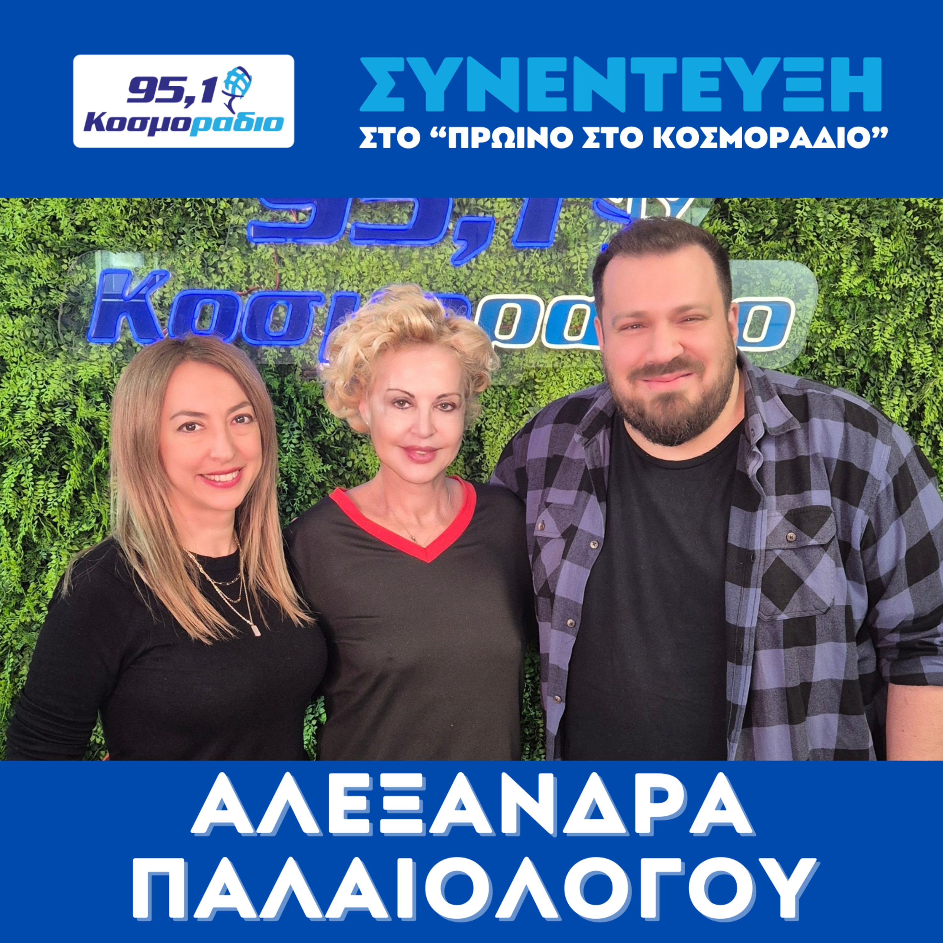 Η Αλεξάνδρα Παλαιολόγου ήρθε για "Πρωινό στο Κοσμοράδιο 95,1" (16/02/2026) episode artwork