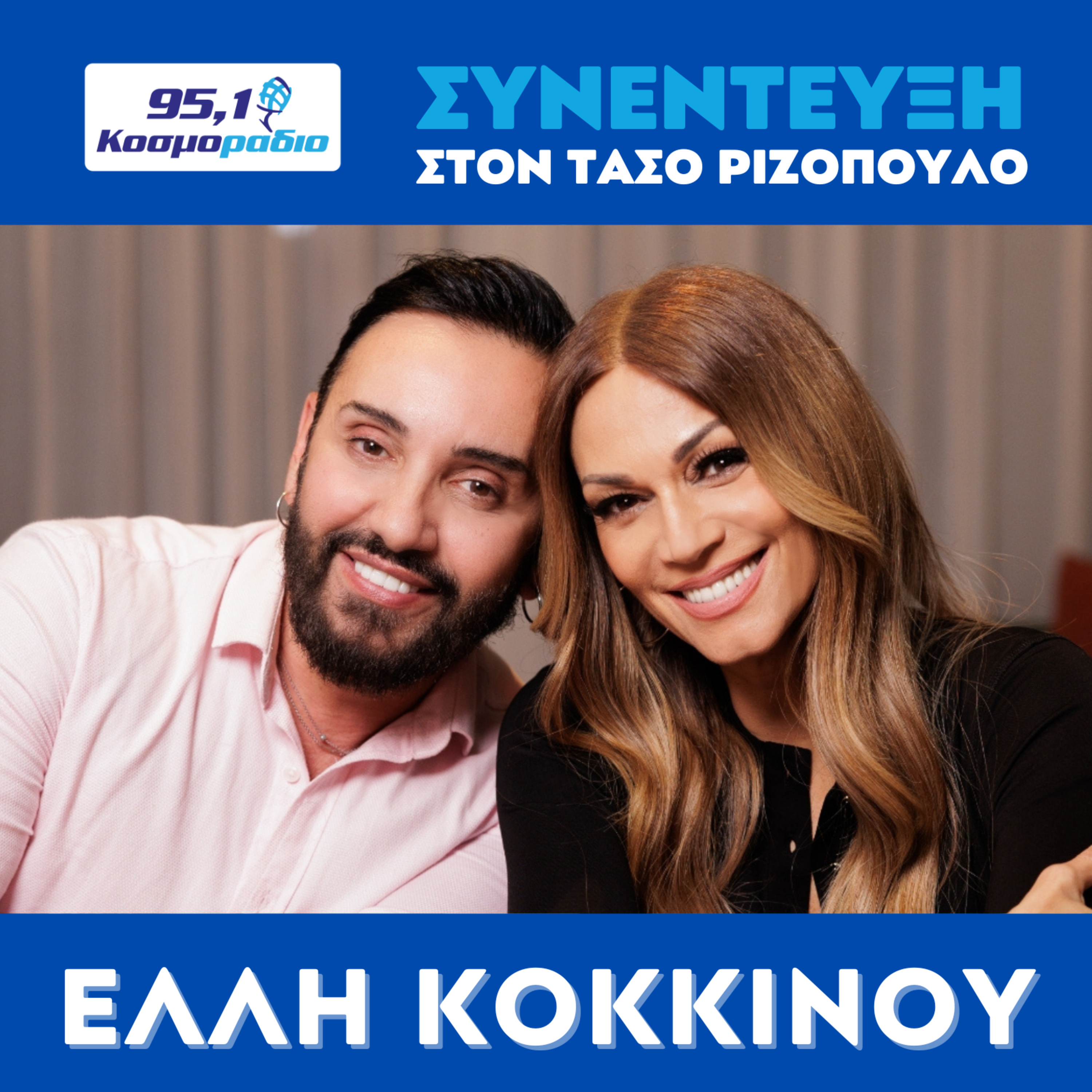 Η Έλλη Κοκκίνου μίλησε στον Τάσο Ριζόπουλο και στο Κοσμοράδιο 95.1 (18/02/2026) episode artwork