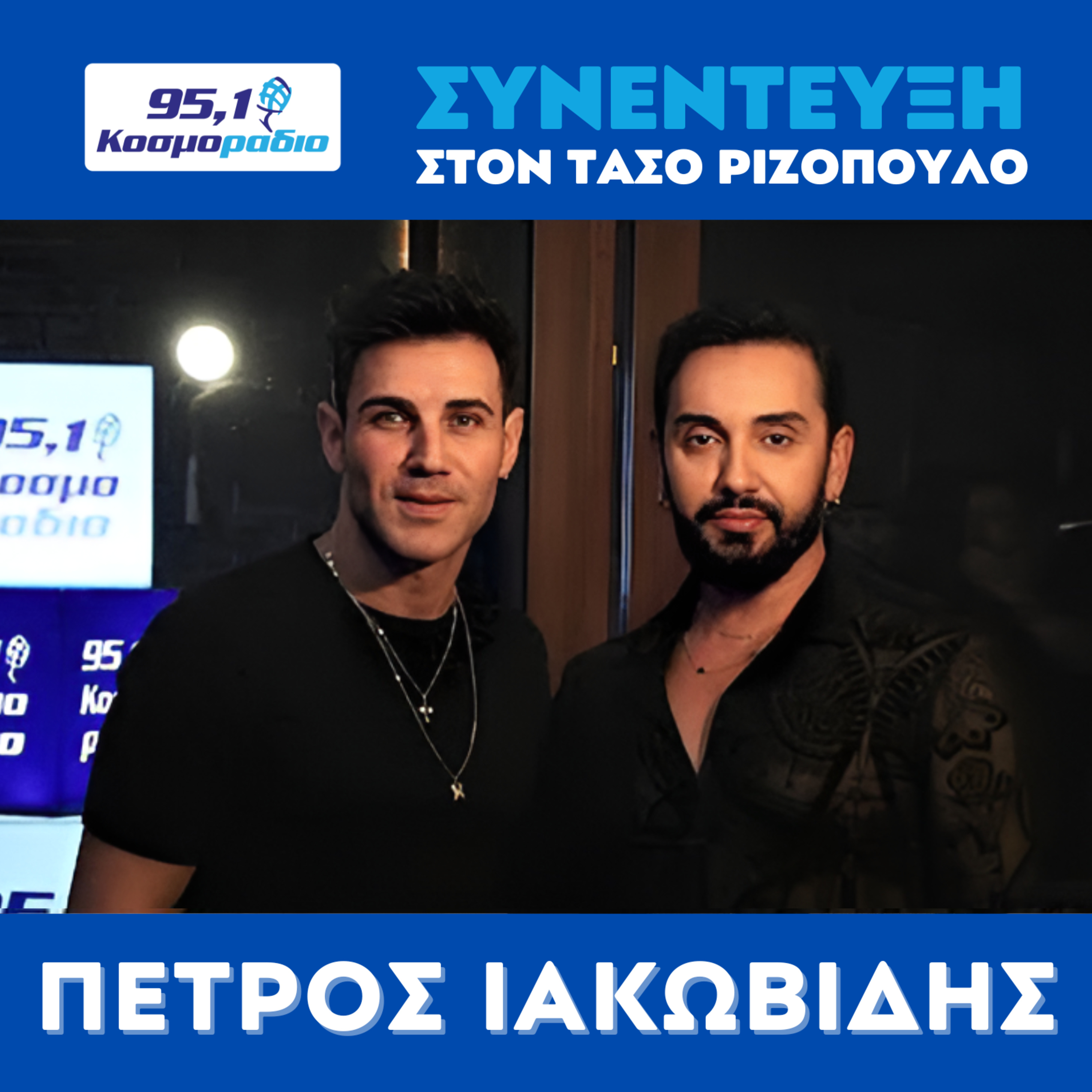 Ο Πέτρος Ιακωβίδης μίλησε στον Τάσο Ριζόπουλο και στο Κοσμοράδιο 95.1 (07/03/2025) episode artwork