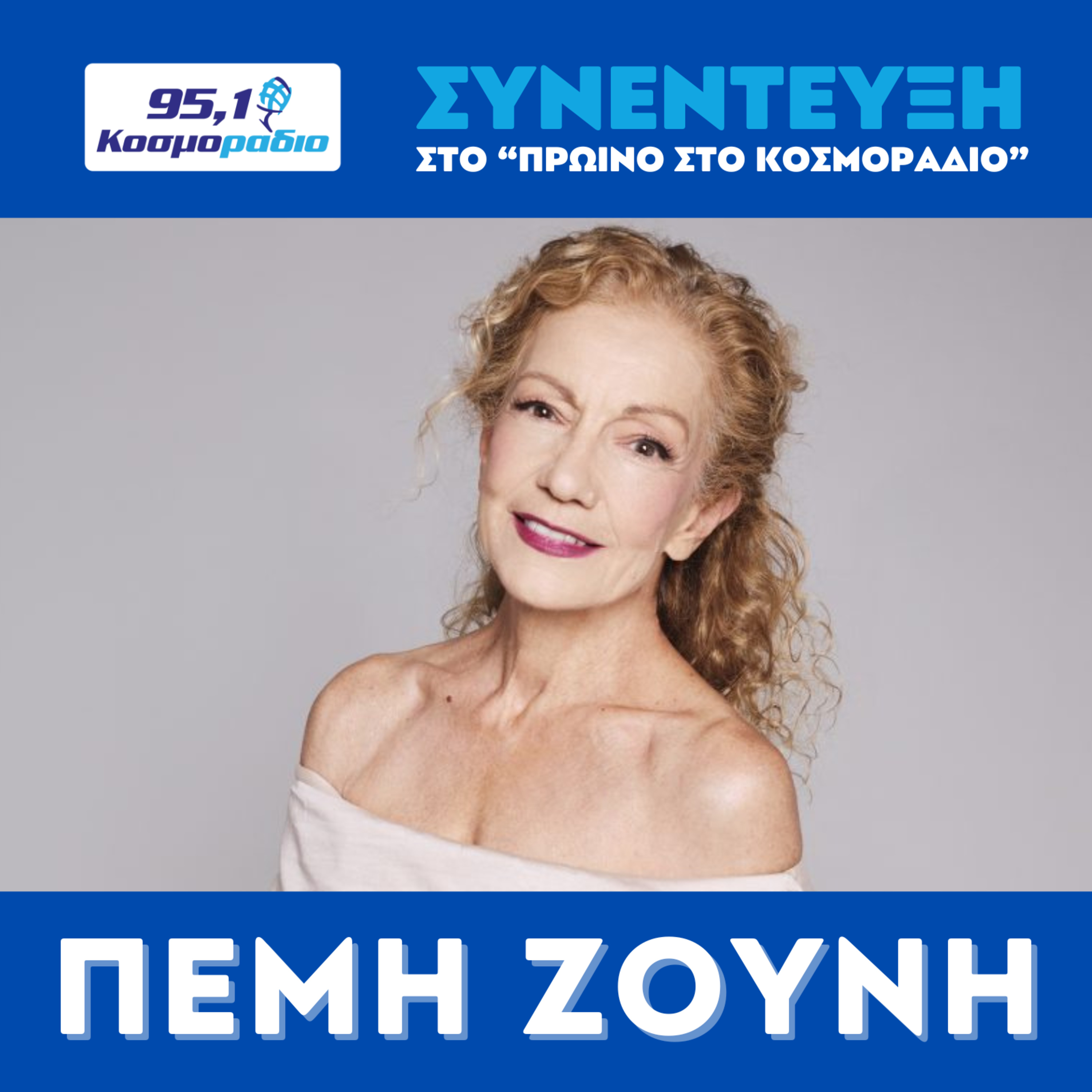 H Πέμη Ζούνη στο "Πρωινό στο Κοσμοράδιο 95,1" (02/03/2026) episode artwork