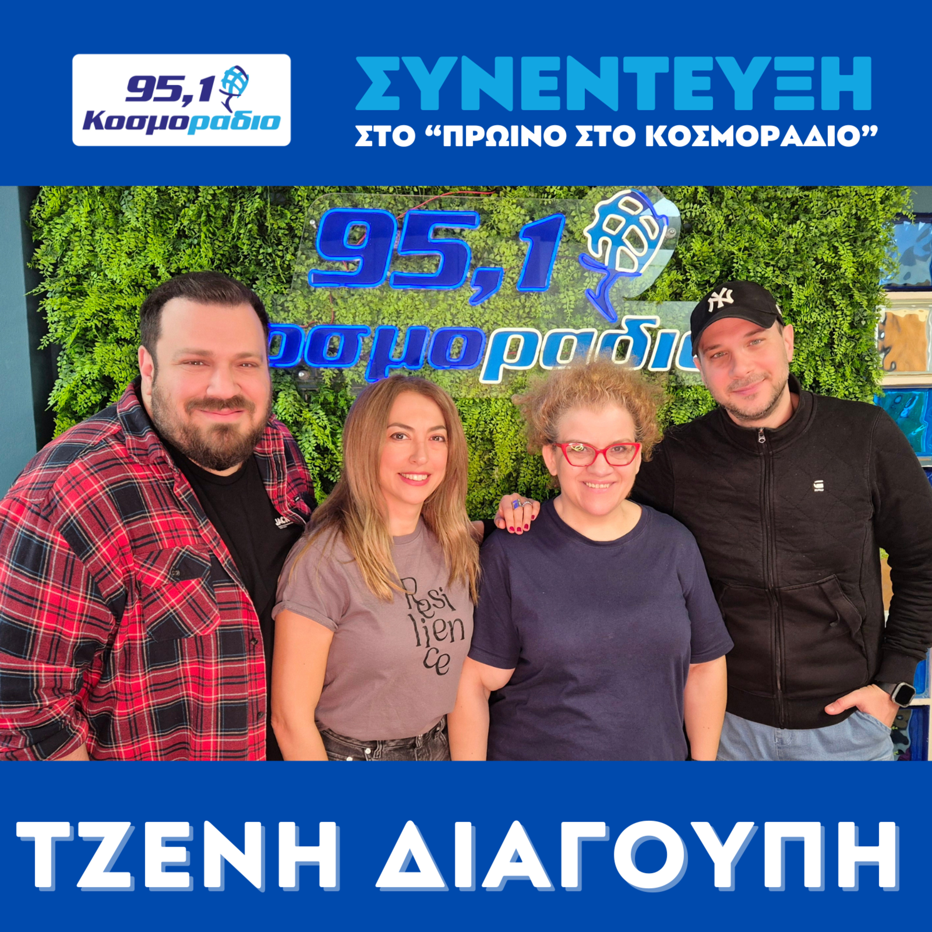 Η Τζένη Διαγούπη ήρθε για "Πρωινό στο Κοσμοράδιο 95,1" (03/03/2026) episode artwork
