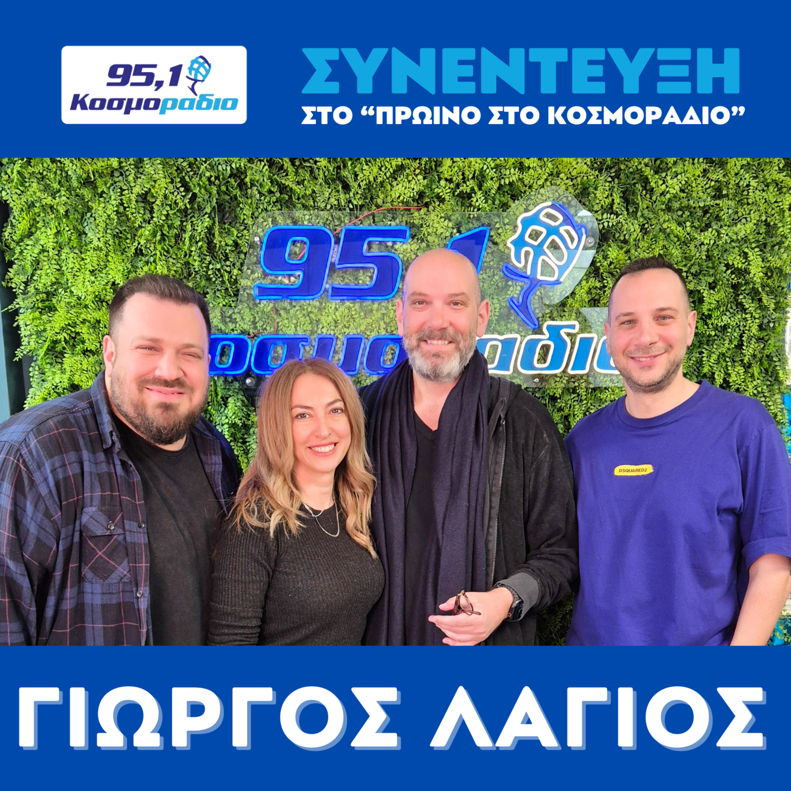 O Γιώργος Λάγιος ήρθε για "Πρωινό στο Κοσμοράδιο 95,1" (05/03/2026) episode artwork