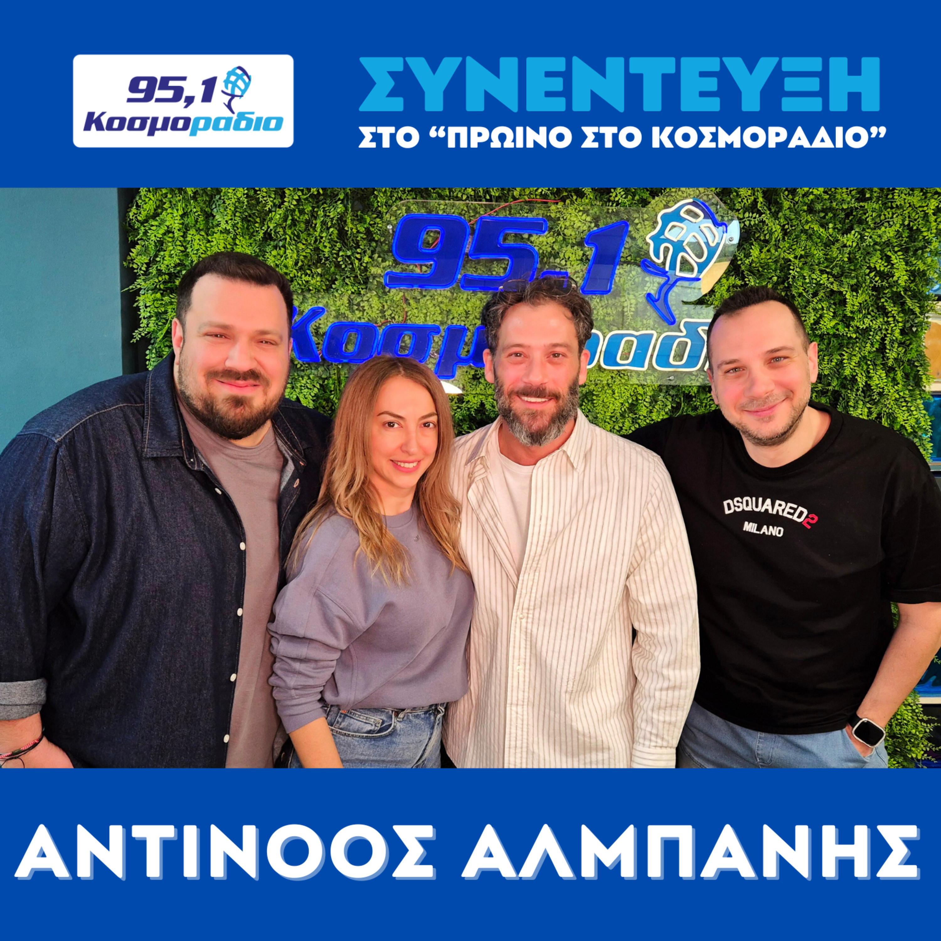 O Αντίνοος Αλμπάνης ήρθε για "Πρωινό στο Κοσμοράδιο 95,1" (18/03/2026) episode artwork