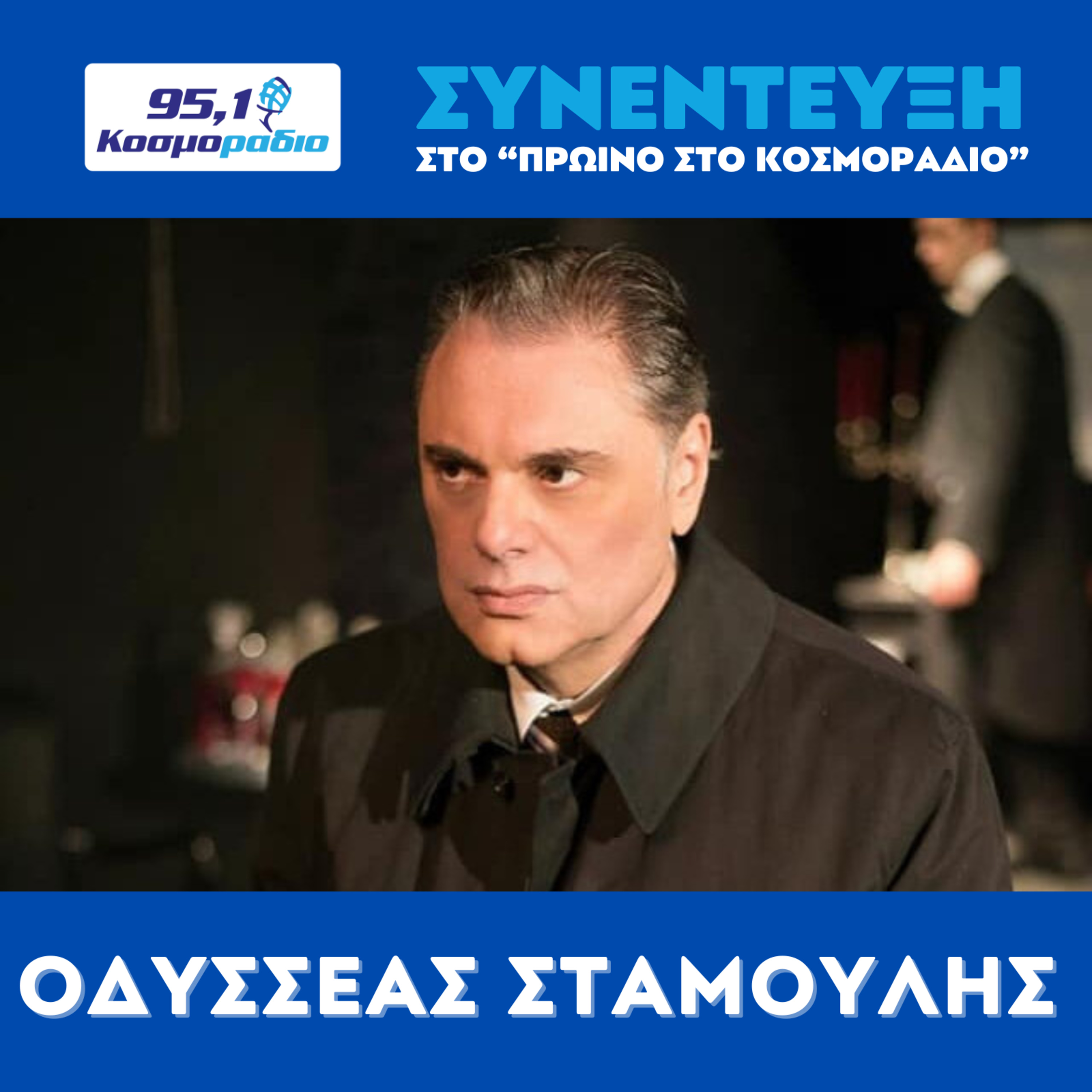 Ο Οδυσσέας Σταμούλης στο Κοσμοράδιο 95,1 episode artwork