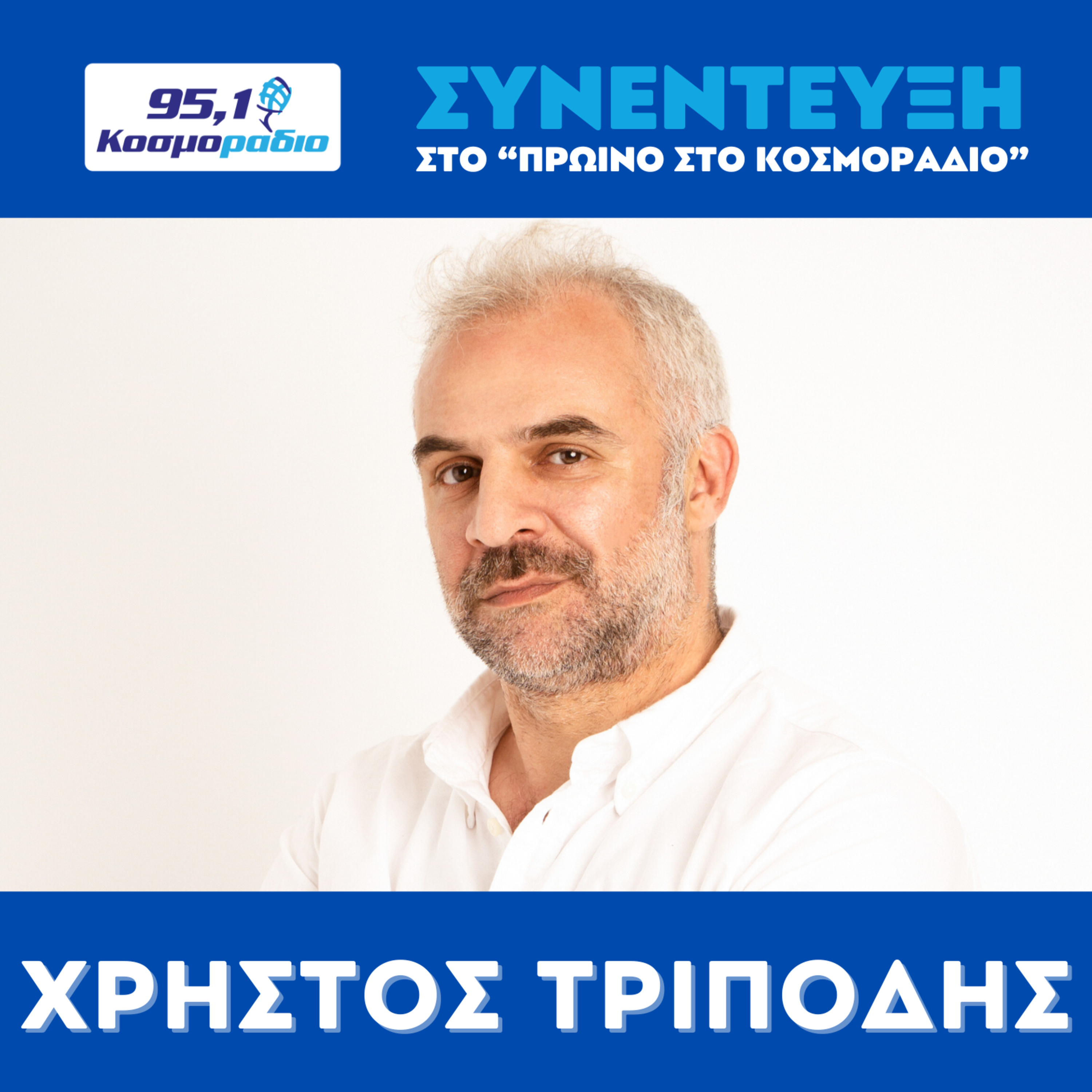 Ο Χρήστος Τριπόδης στο Κοσμοράδιο 95.1 episode artwork