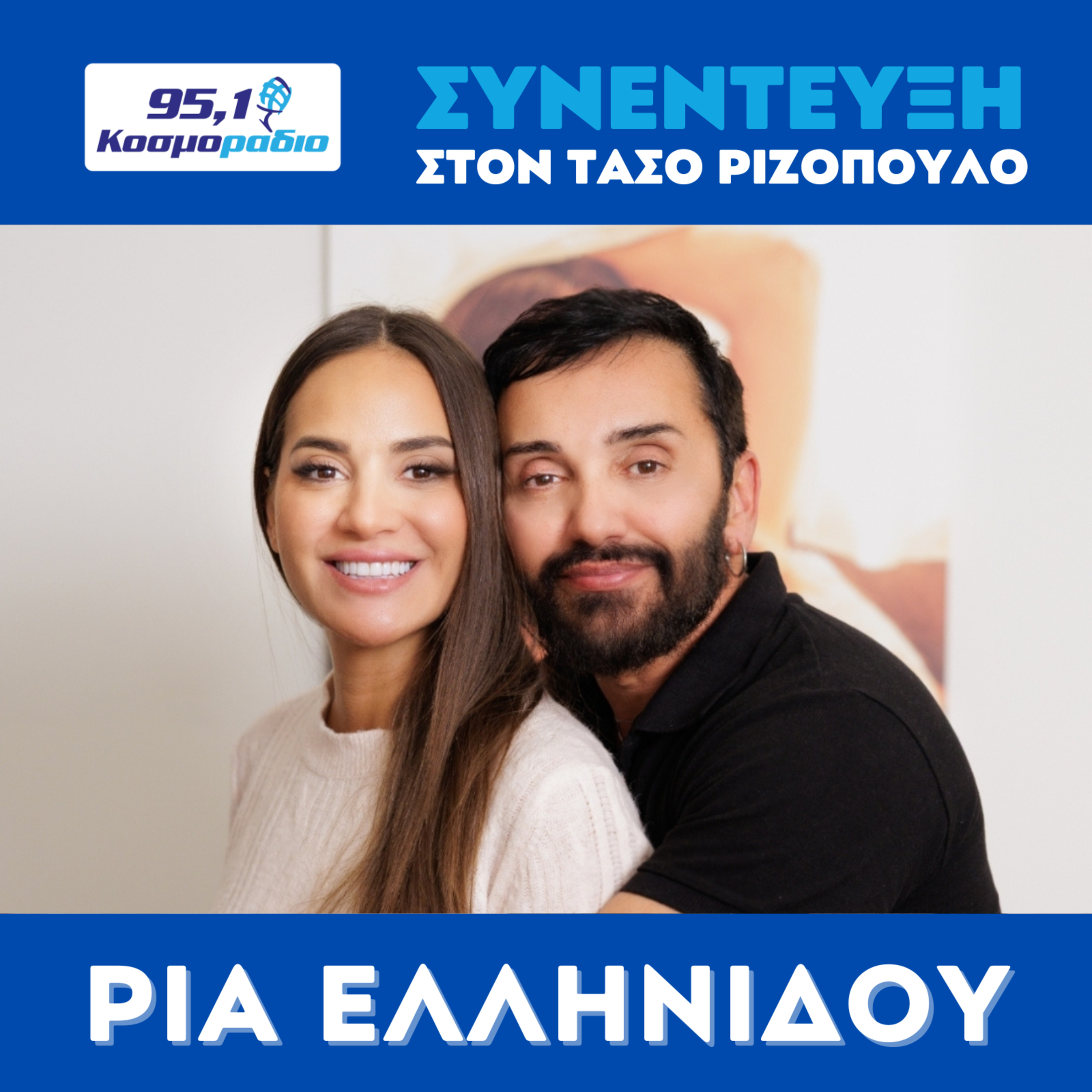 Η Ρία Ελληνίδου μίλησε στον Τάσο Ριζόπουλο και στο Κοσμοράδιο 95.1 (02/04/2026) episode artwork