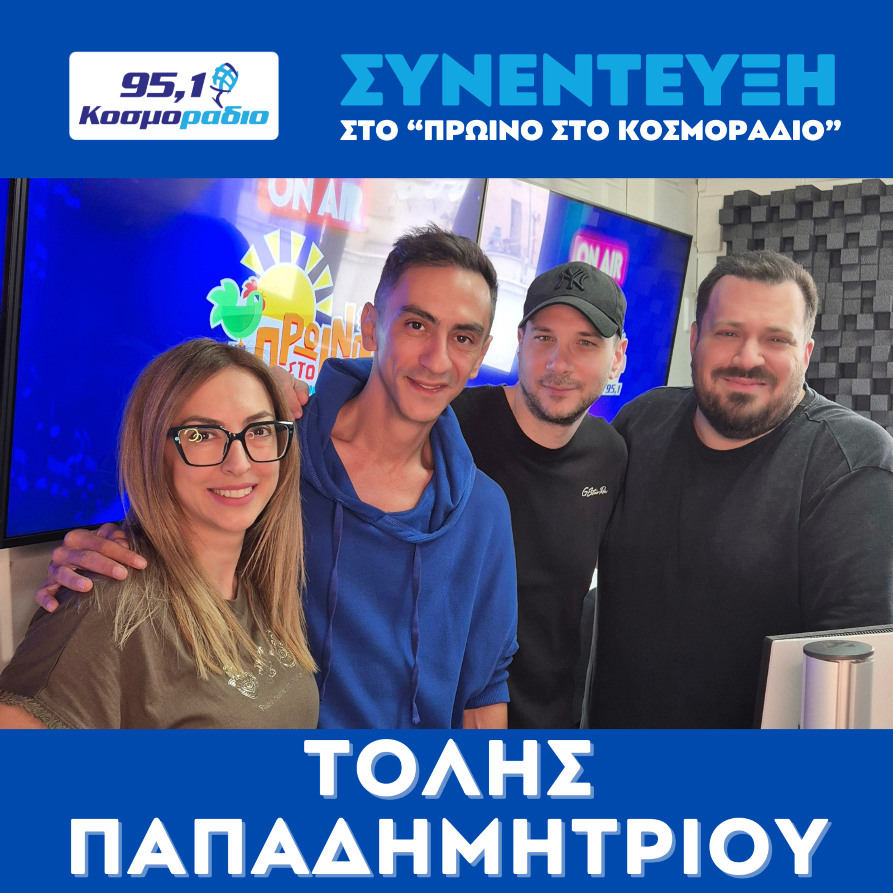 O Τόλης Παπαδημητρίου ήρθε για "Πρωινό στο Κοσμοράδιο 95,1" (17/04/2026) episode artwork