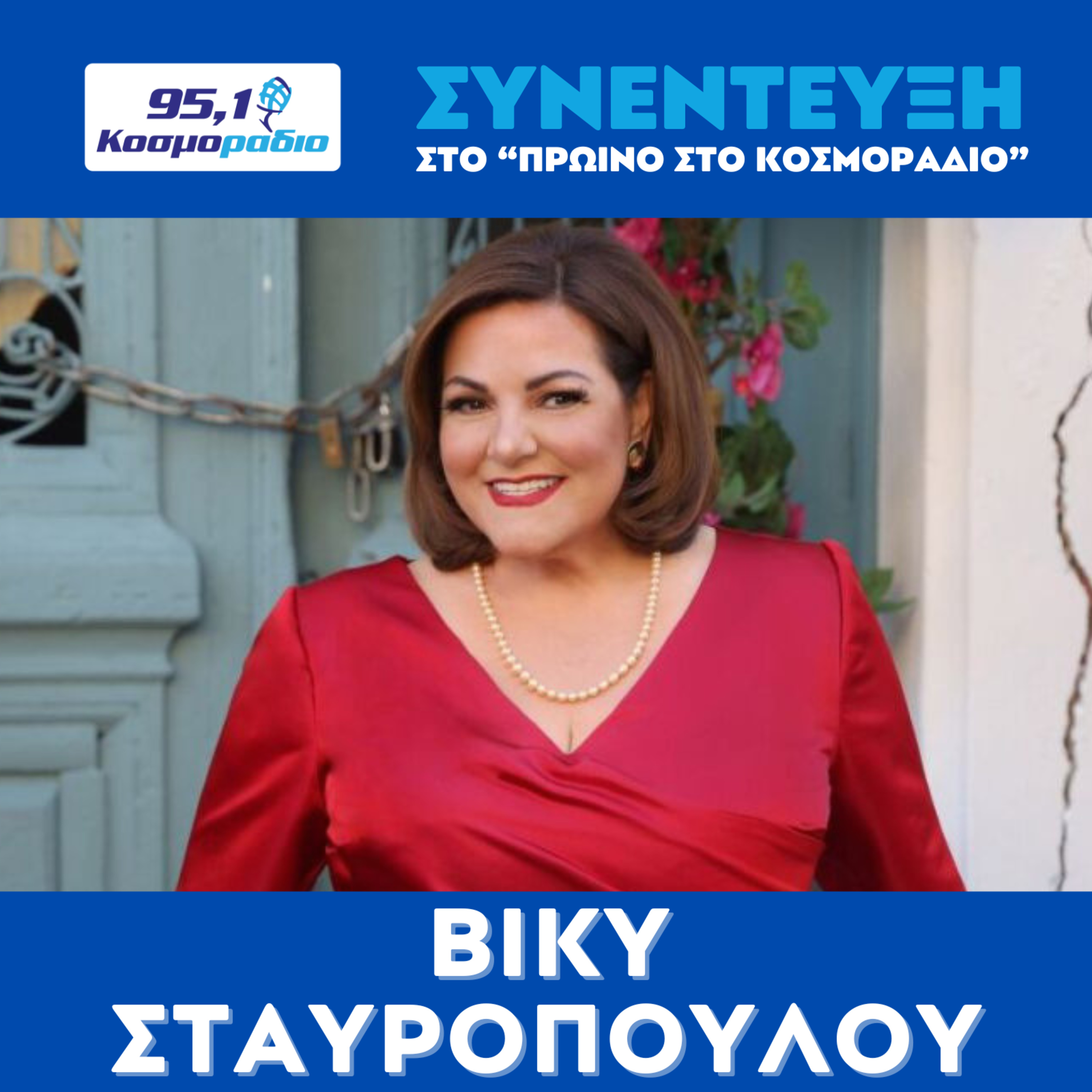 Η Βίκυ Σταυροπούλου στο "Πρωινό στο Κοσμοράδιο 95.1" episode artwork