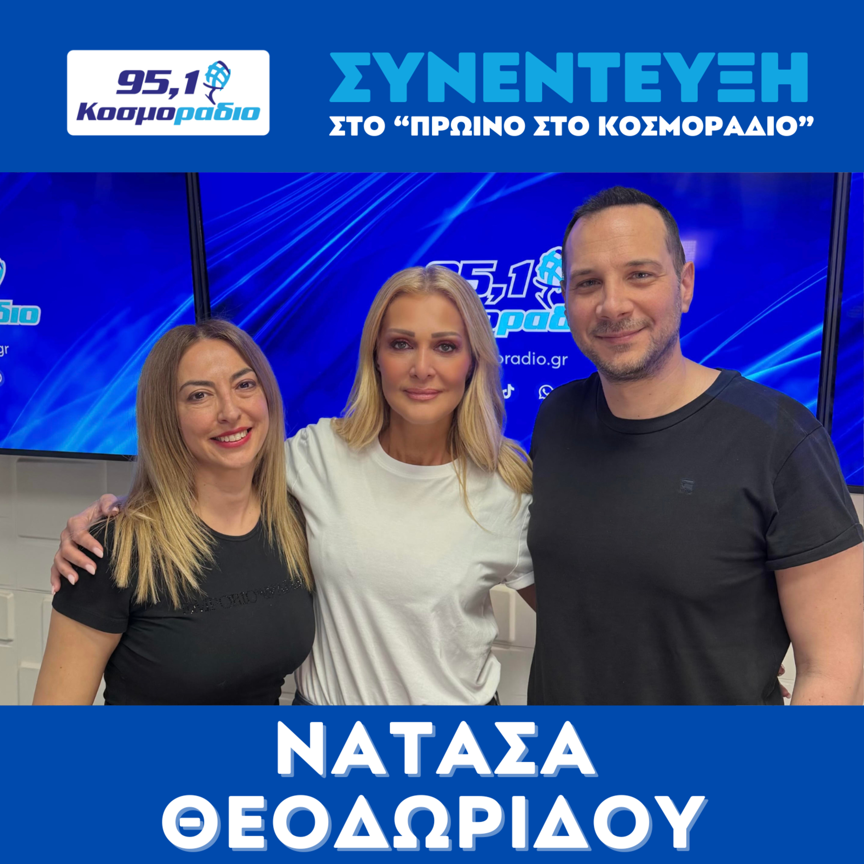 Η Nατάσα Θεοδωρίδου ήρθε για "Πρωινό στο Κοσμοράδιο 95,1" (23/04/2026) episode artwork