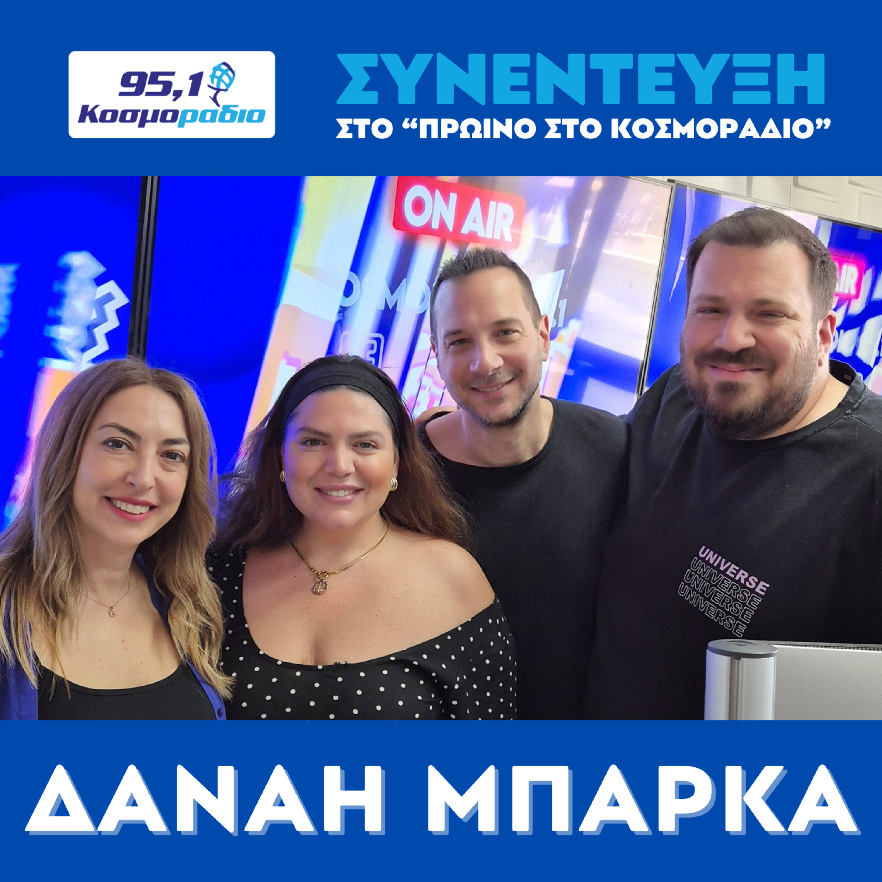 Η Δανάη Μπάρκα ήρθε για "Πρωινό στο Κοσμοράδιο 95,1" (27/04/2026) episode artwork