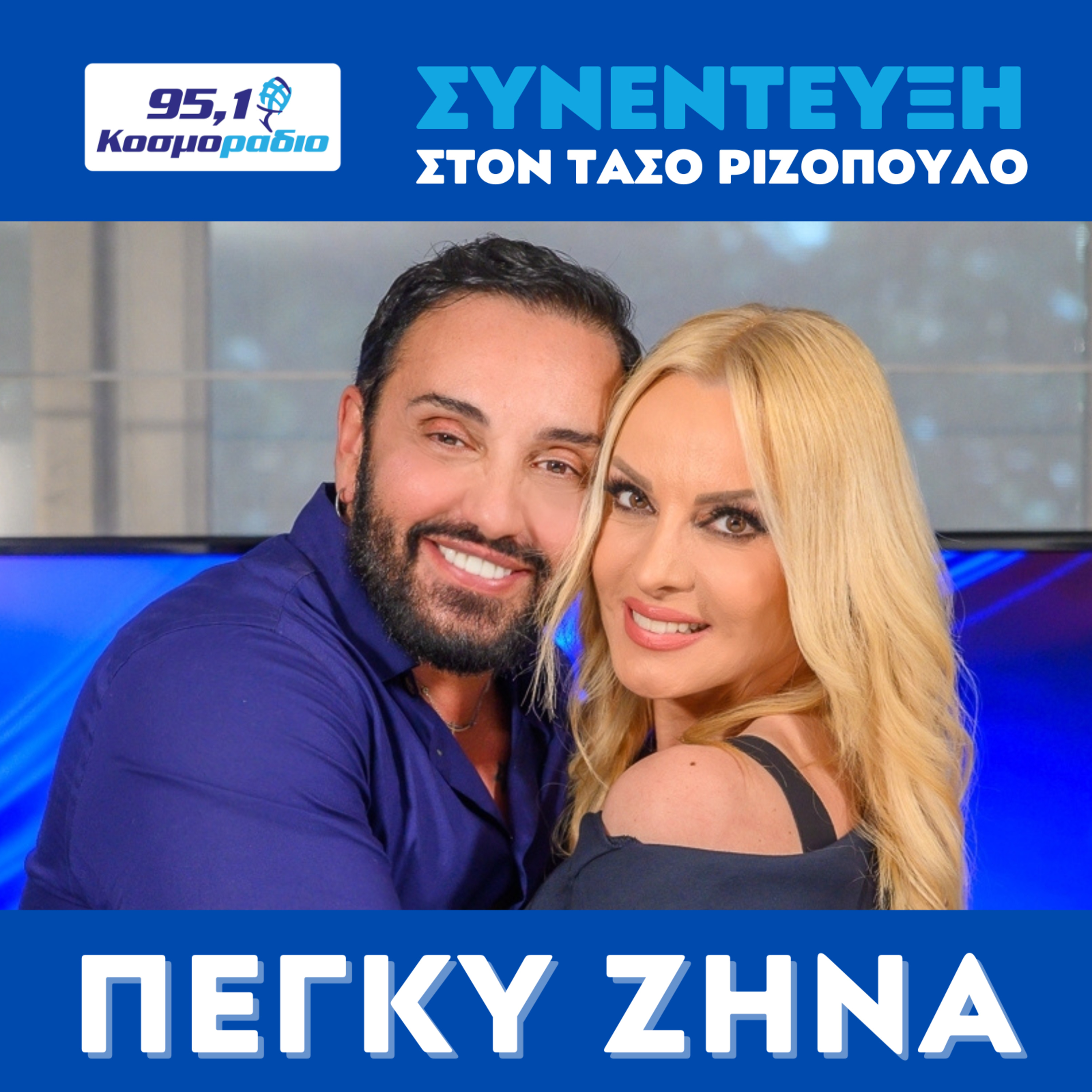 Η Πέγκυ Ζήνα μίλησε στον Τάσο Ριζόπουλο και στο Κοσμοράδιο 95.1 (29/04/2026) episode artwork