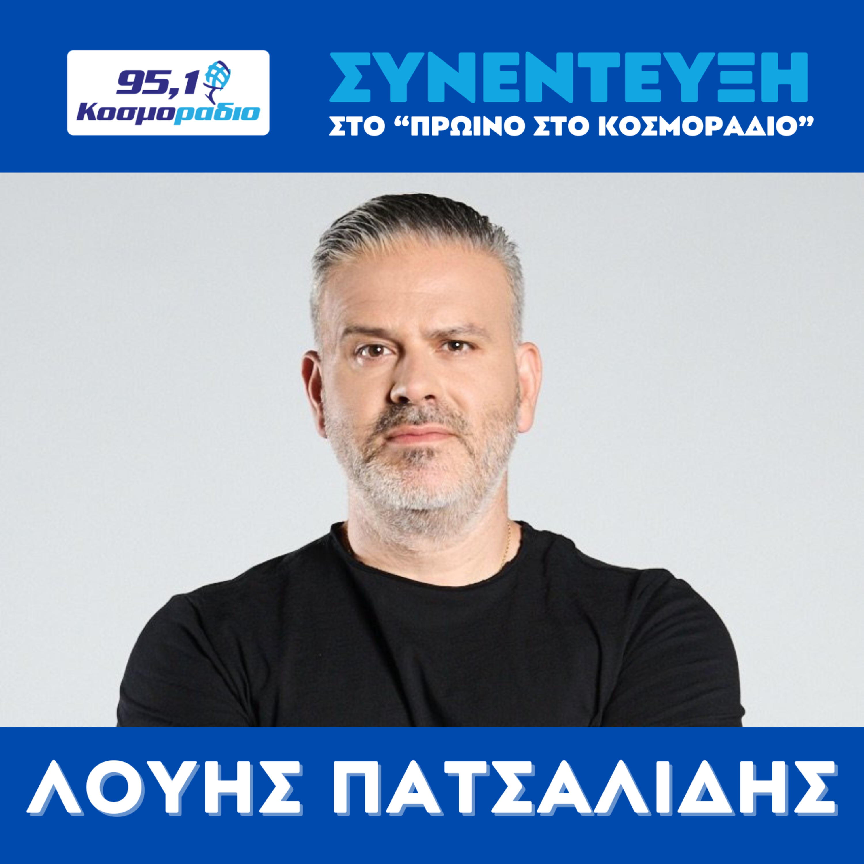 Ο Λούης Πατσαλίδης στο "Πρωινό στο Κοσμοράδιο 95.1" (08/05/2026) episode artwork