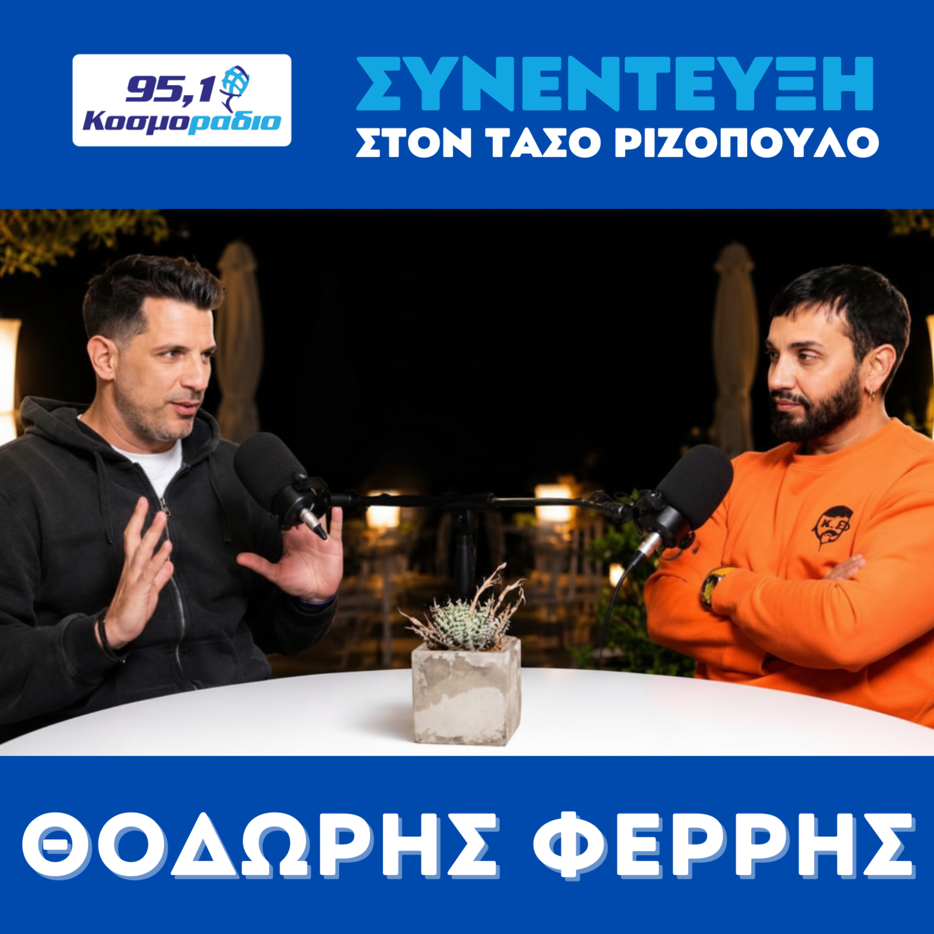 O Θοδωρής Φέρρης μίλησε στον Τάσο Ριζόπουλο και στο Κοσμοράδιο 95.1 (04/06/2026) episode artwork