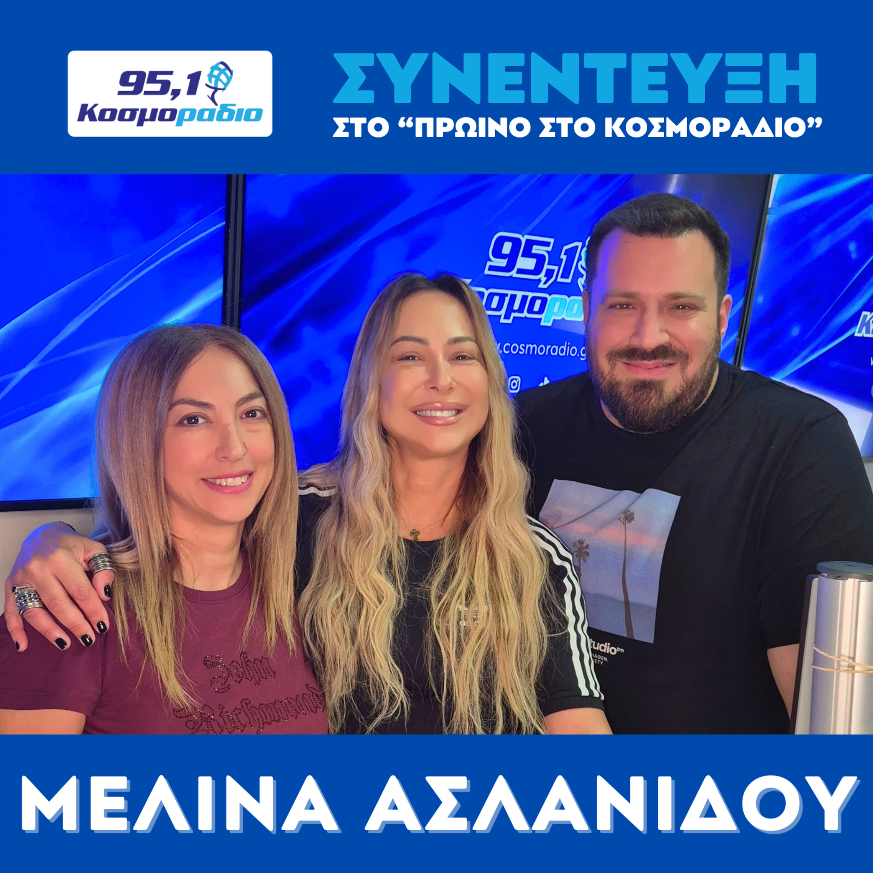 Η Μελίνα Ασλανίδου ήρθε για "Πρωινό στο Κοσμοράδιο 95.1" (29/06/2026)