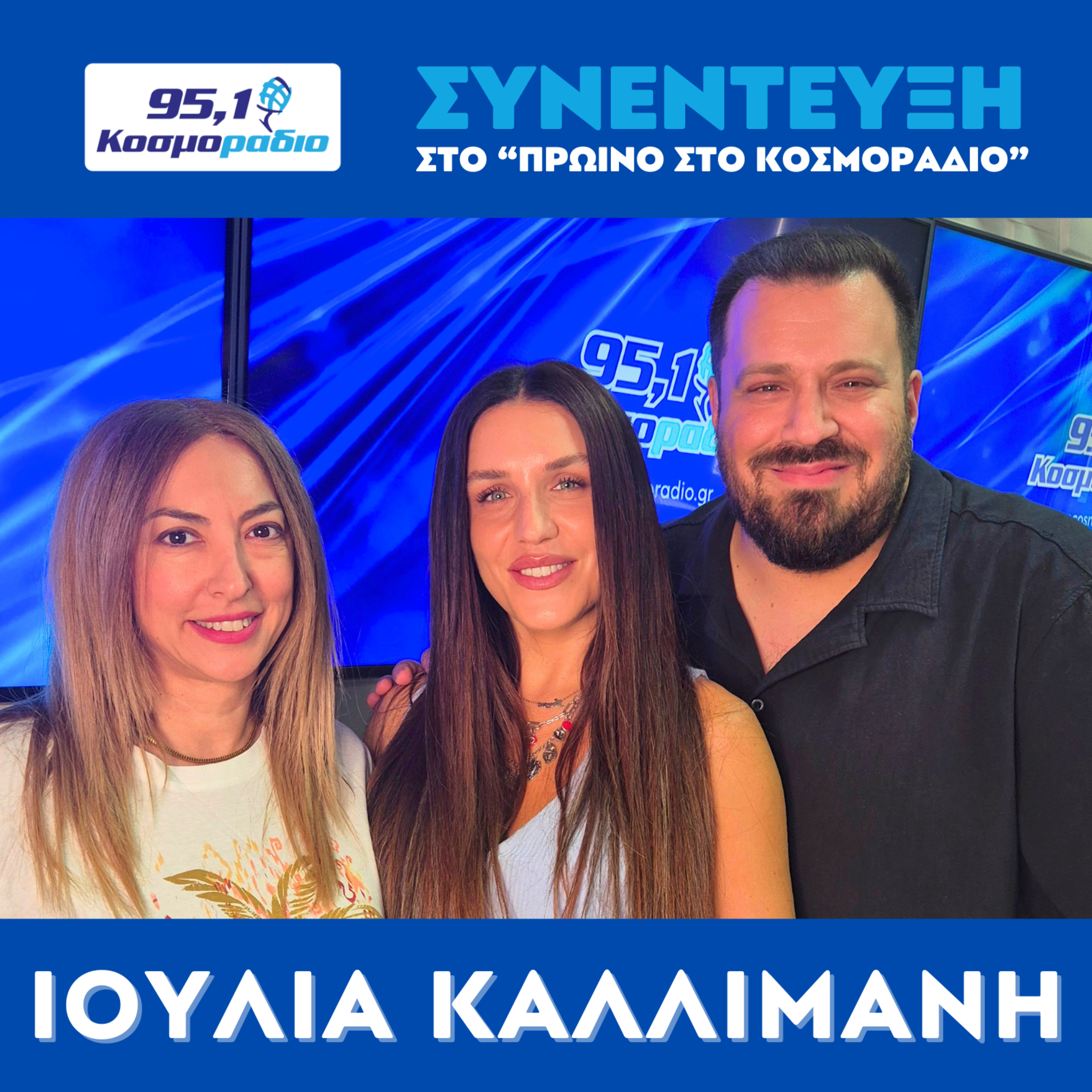 Η Ιουλία Καλλιμάνη ήρθε για "Πρωινό στο Κοσμοράδιο 95.1" (30/06/2026)