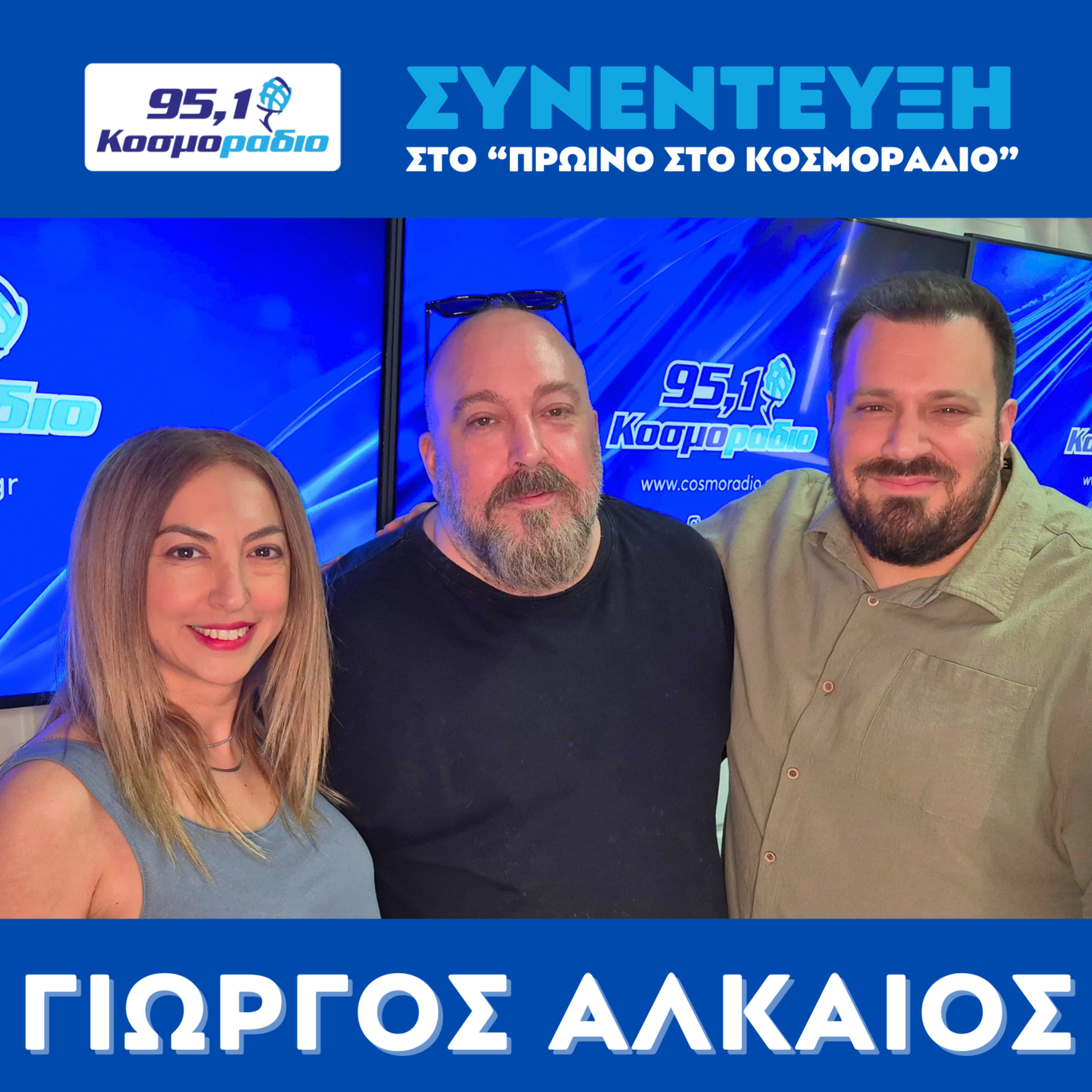 O Γιώργος Αλκαίος ήρθε για "Πρωινό στο Κοσμοράδιο 95.1" (01/07/2026)