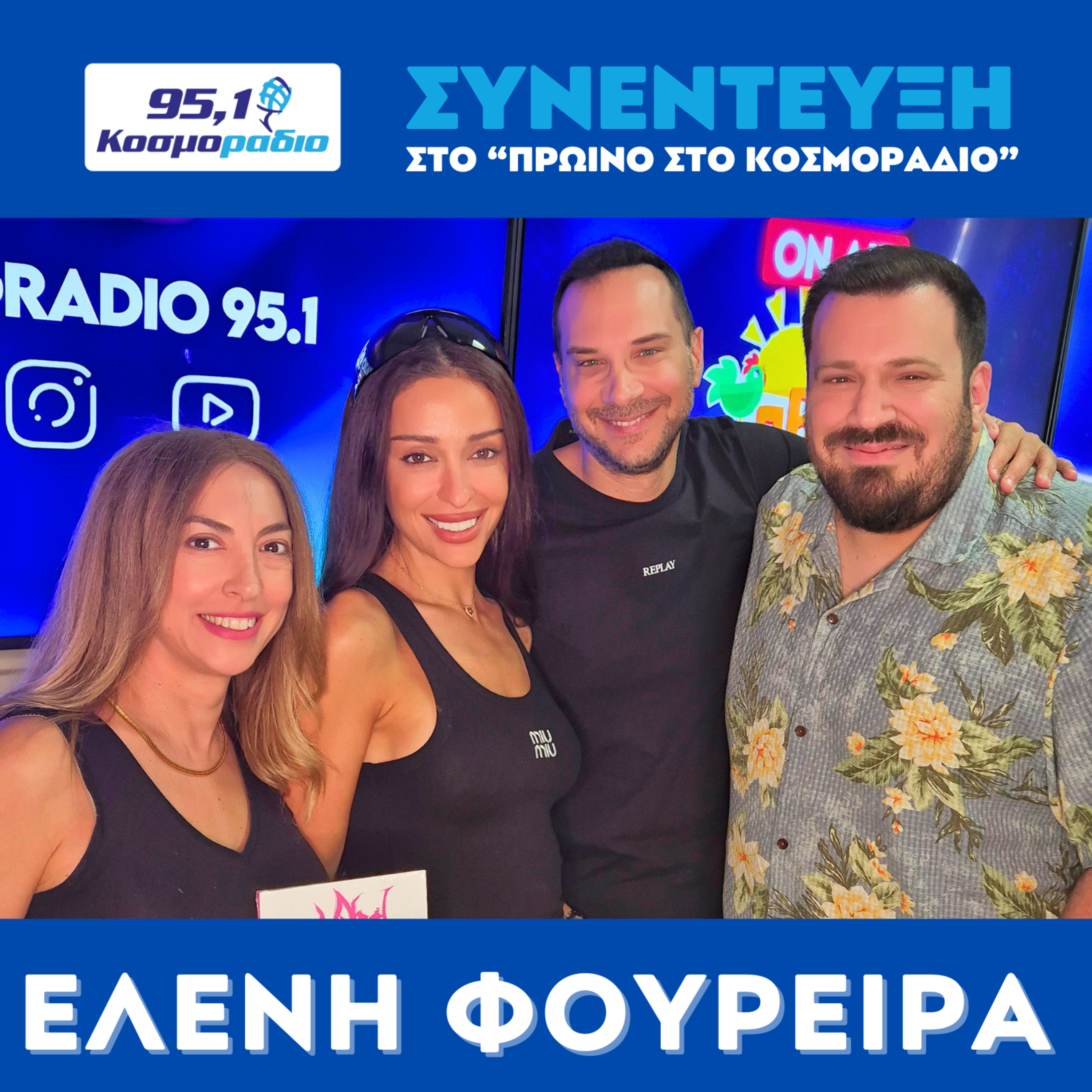 H Ελένη Φουρέιρα ήρθε για "Πρωινό στο Κοσμοράδιο 95.1" (07/07/2026)