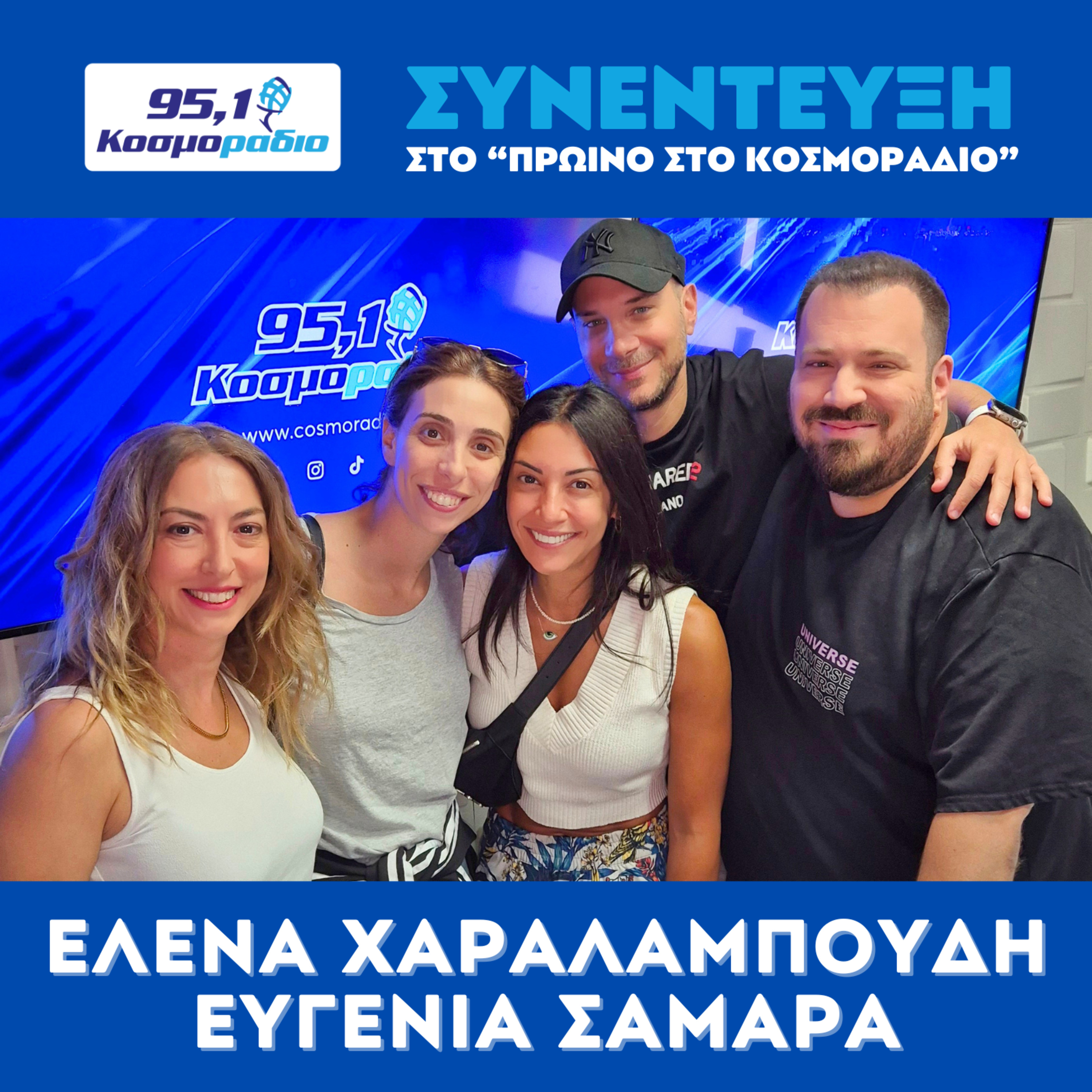 Η Έλενα Χαραλαμπούδη και η Ευγενία Σαμαρά ήρθαν για "Πρωινό στο Κοσμοράδιο 95.1" (13/07/2026)