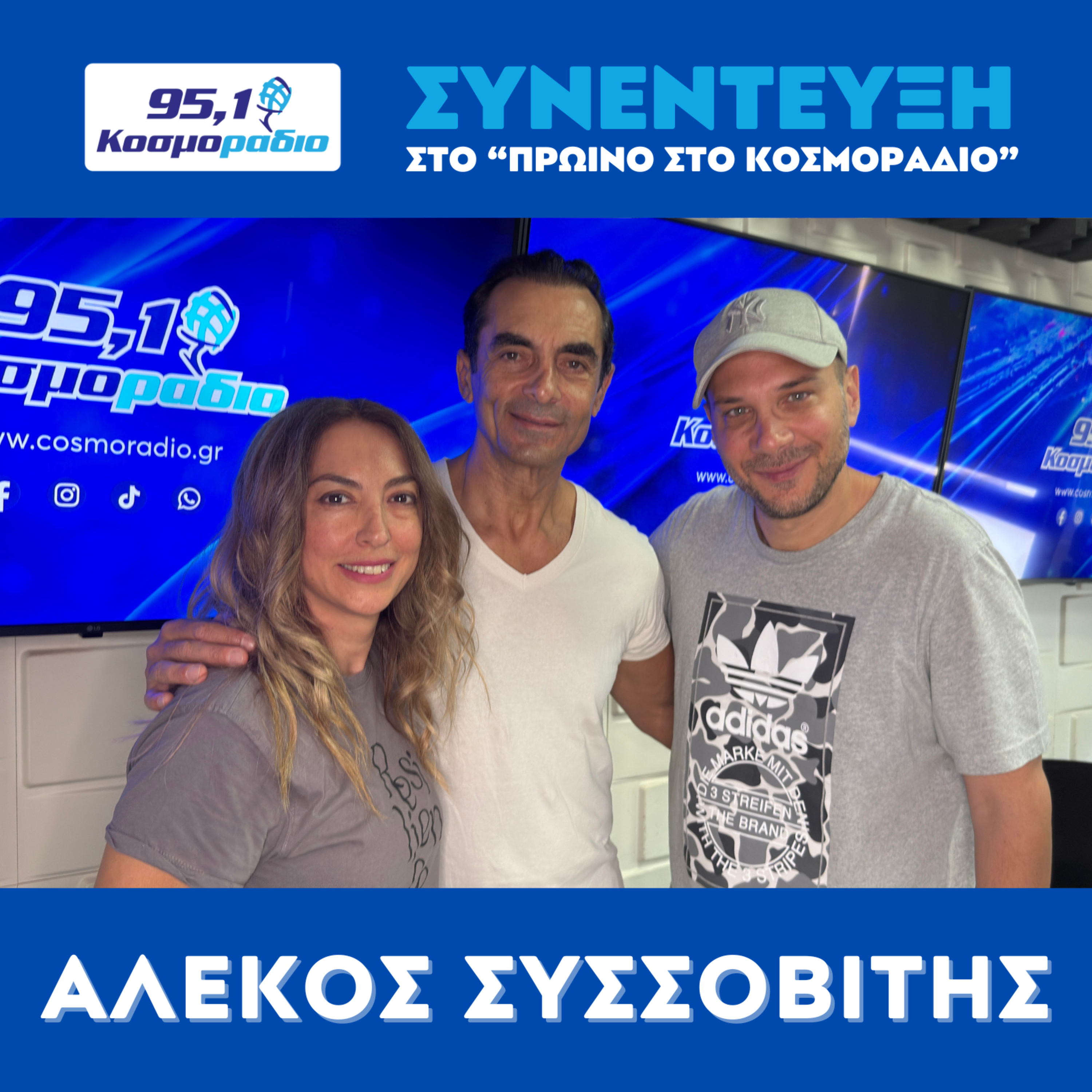 O Αλέκος Συσσοβίτης ήρθε για "Πρωινό στο Κοσμοράδιο 95.1" (17/07/2026) episode artwork