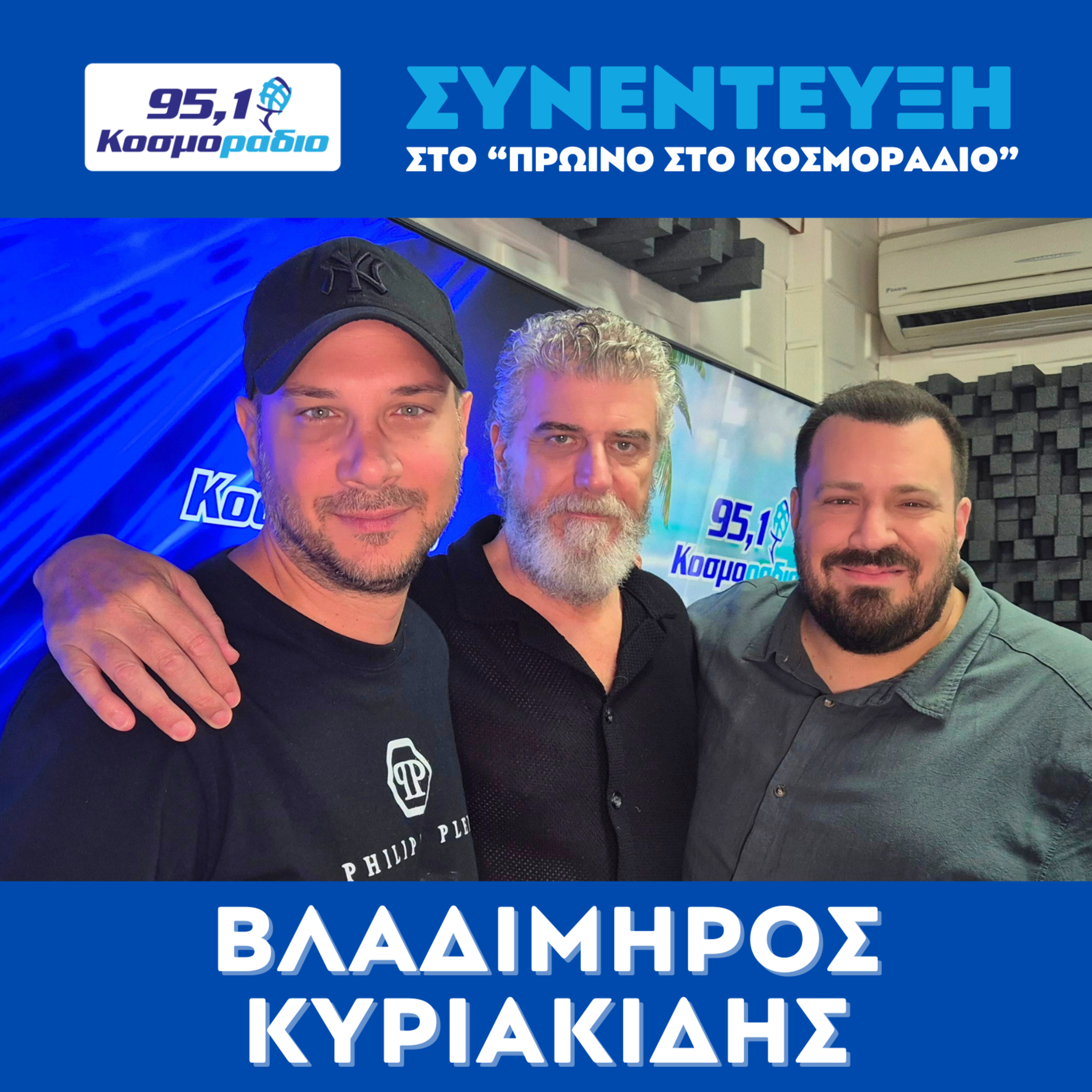 O Bλαδίμηρος Κυριακίδης ήρθε για "Πρωινό στο Κοσμοράδιο 95.1" (20/07/2026) episode artwork
