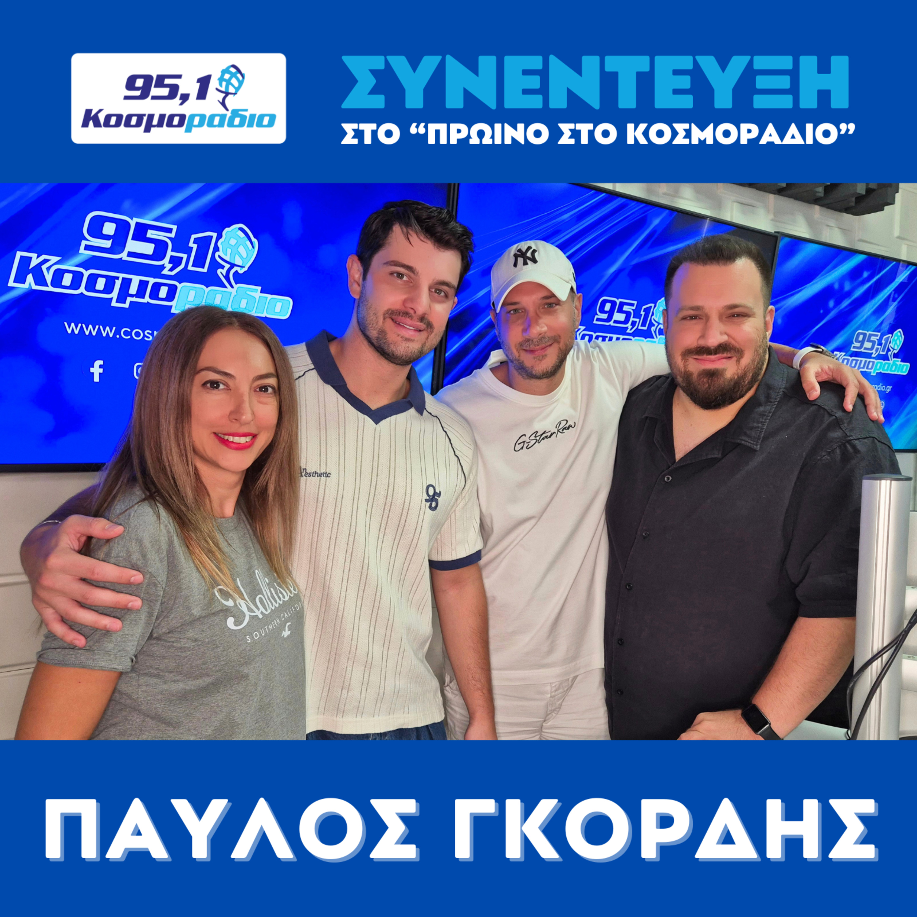 O Παύλος Γκόρδης ήρθε για "Πρωινό στο Κοσμοράδιο 95.1" (08/09/2026)