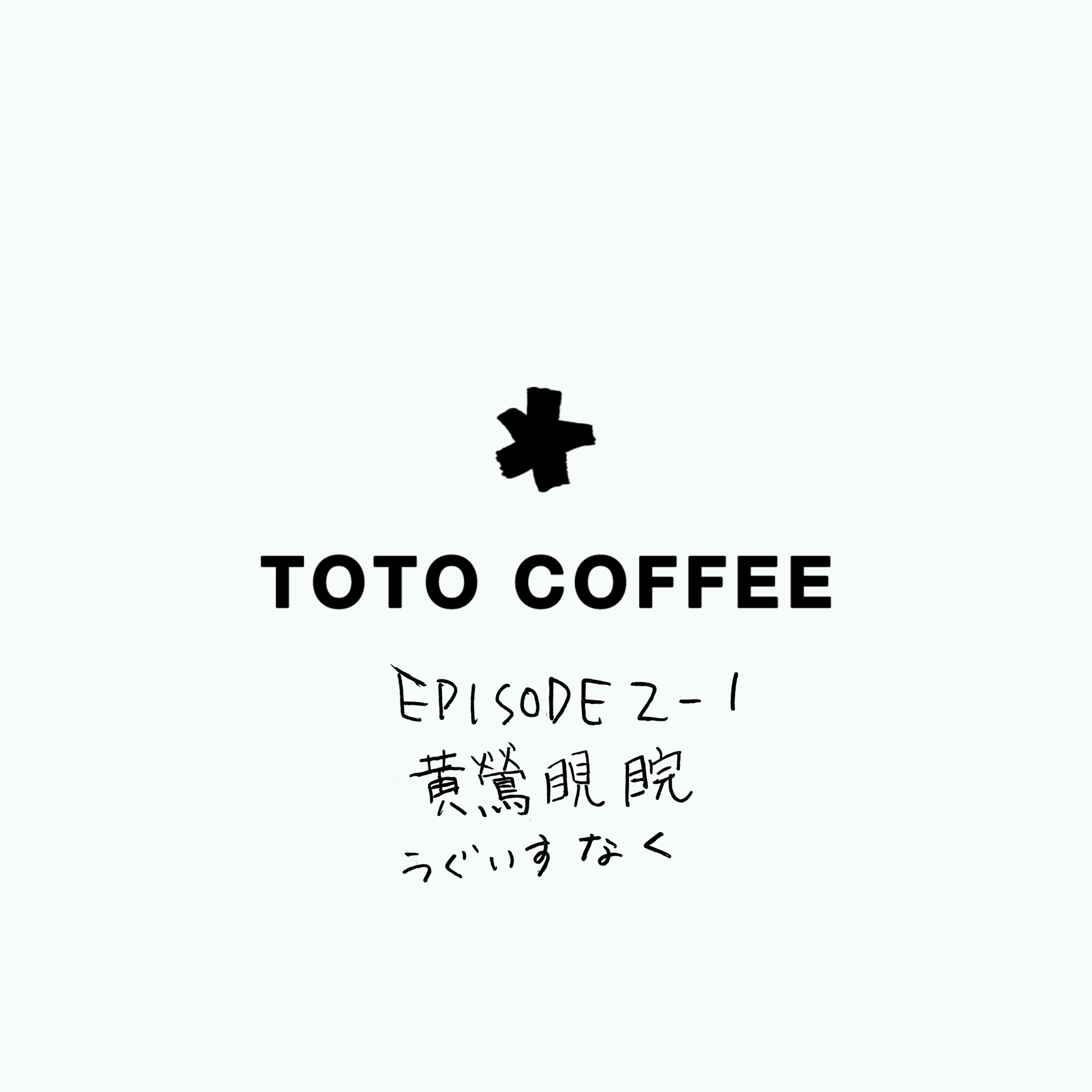 episode2-1　黄鶯睍睆　うぐいすなく