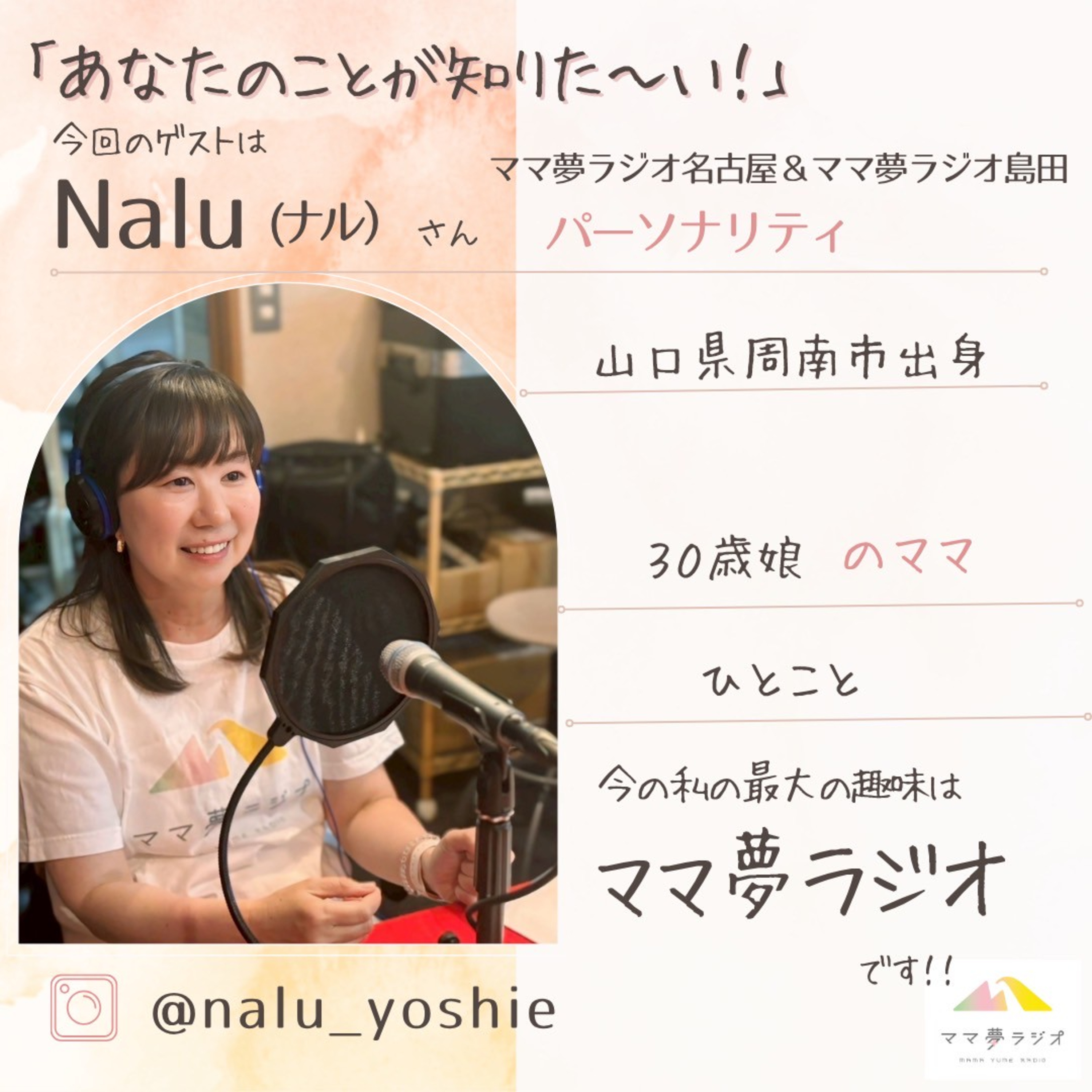 ママ夢ラジオの 「あなたのことが知りた〜い！」