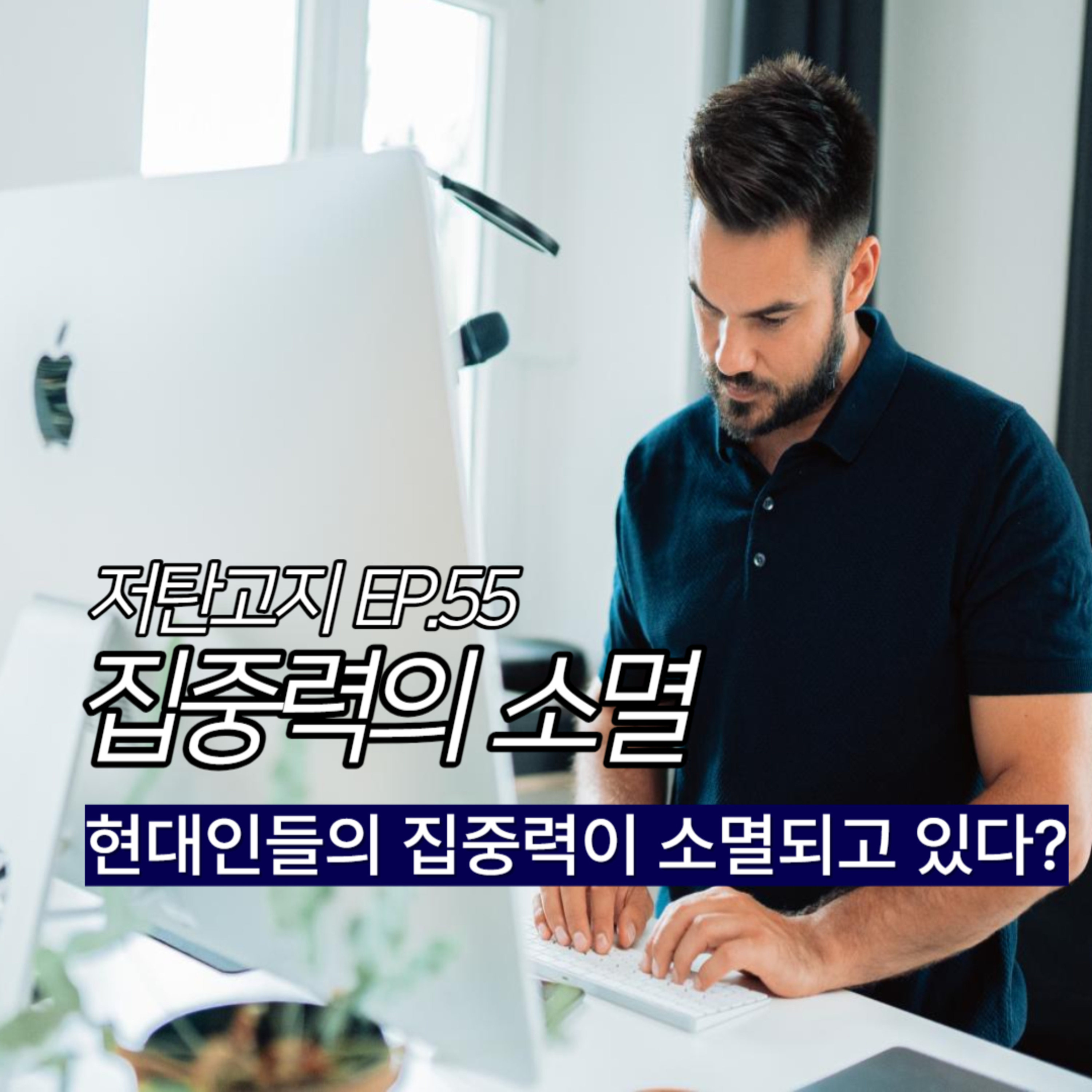 ep.55 [집중력의 소멸 1부] 현대인의 집중력이 소멸되고 있다? episode artwork