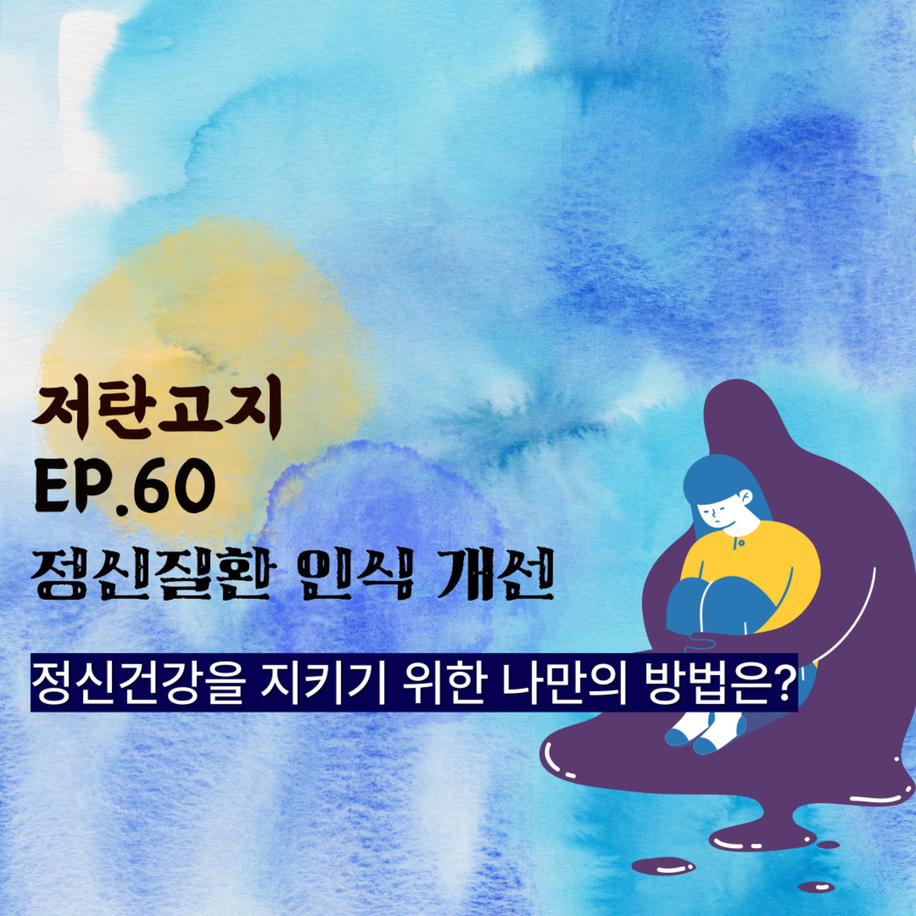 ep. 60 [정신질환 인식개선] 정신건강을 지키기 위한 나만의 방법은? episode artwork