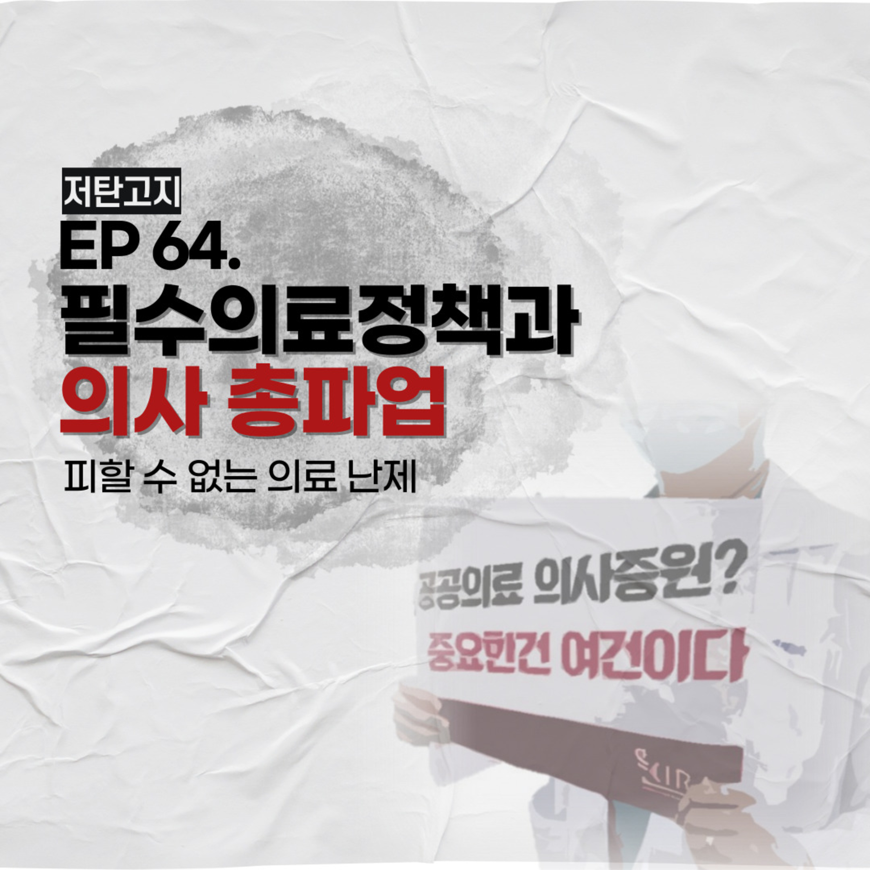 ep. 64 [필수의료정책과 의사 총파업] 피할 수 없는 의료 난제 episode artwork