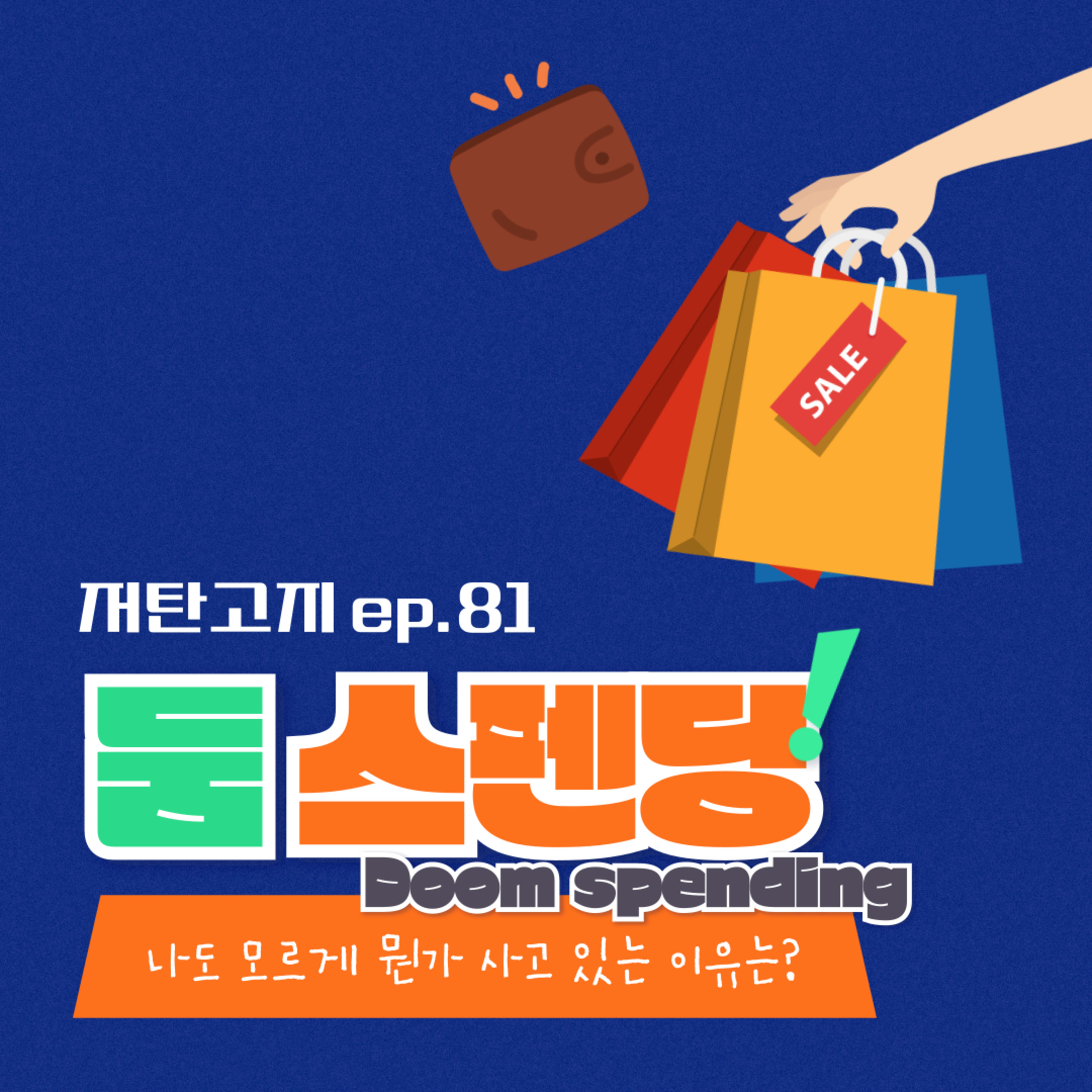 ep. 81 [둠스펜딩 Doom spending] 나도 모르게 뭔가 사고 있는 이유는?! episode artwork