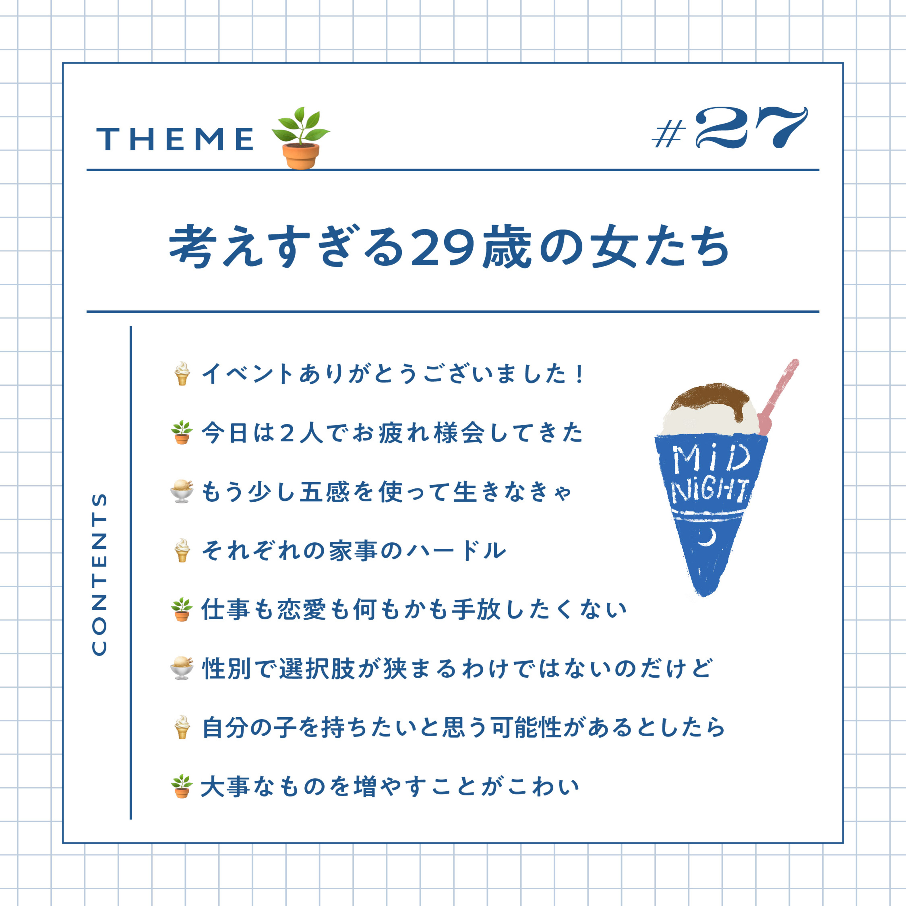 #27 考えすぎる29歳の女たち episode artwork
