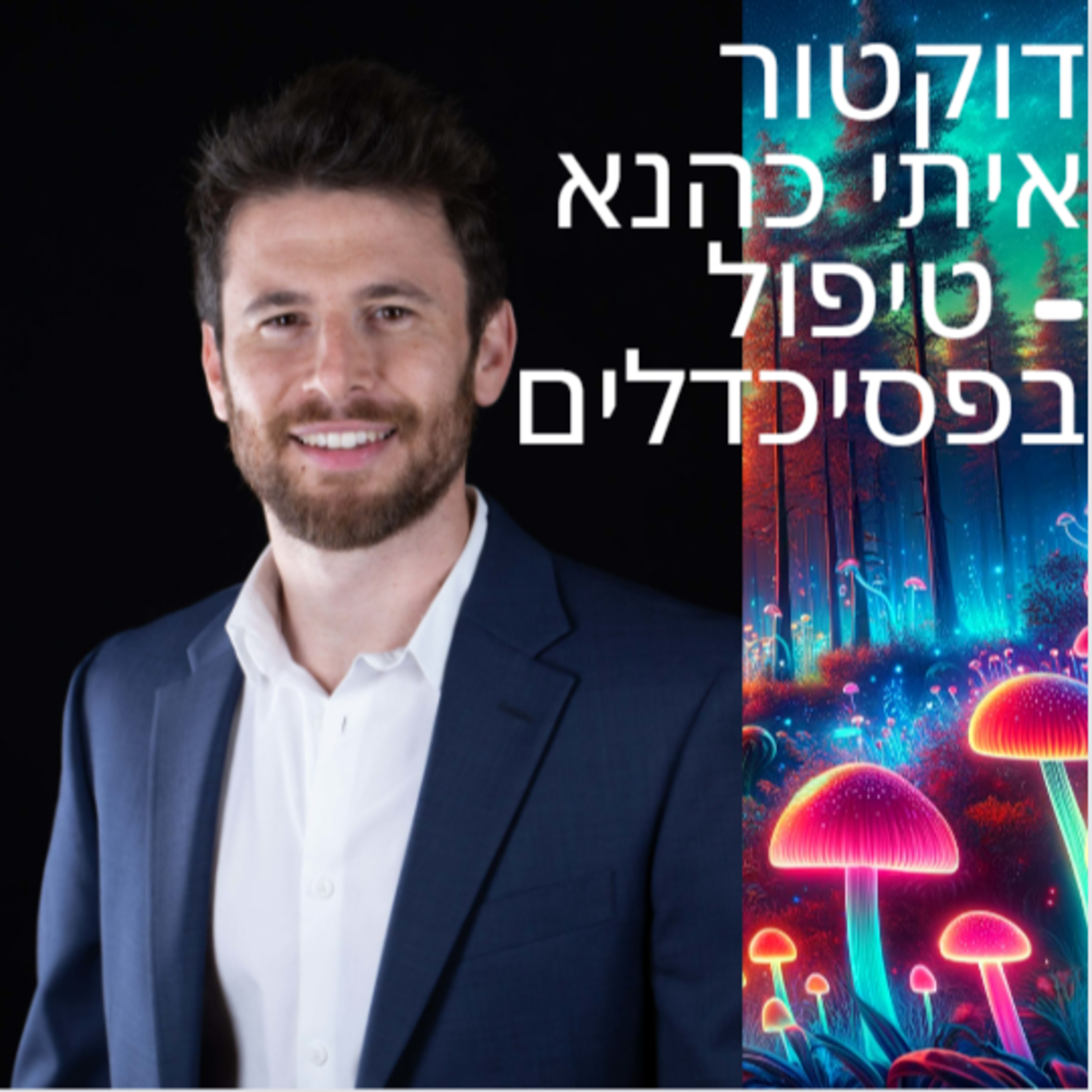 דוקטור איתי כהנא - על טיפול נפשי באמדי פסיכדלים וקטמין episode artwork
