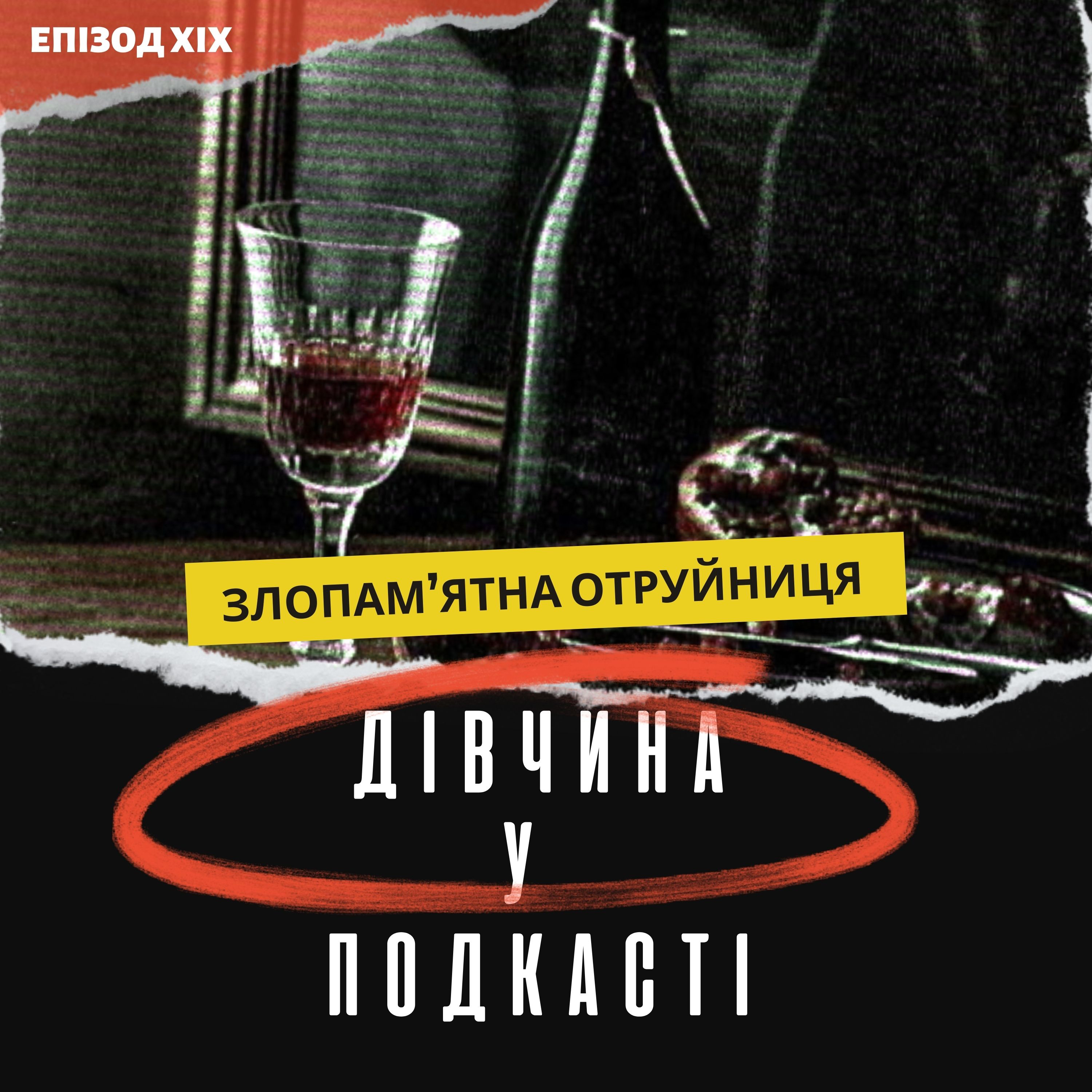 Дівчина у подкасті