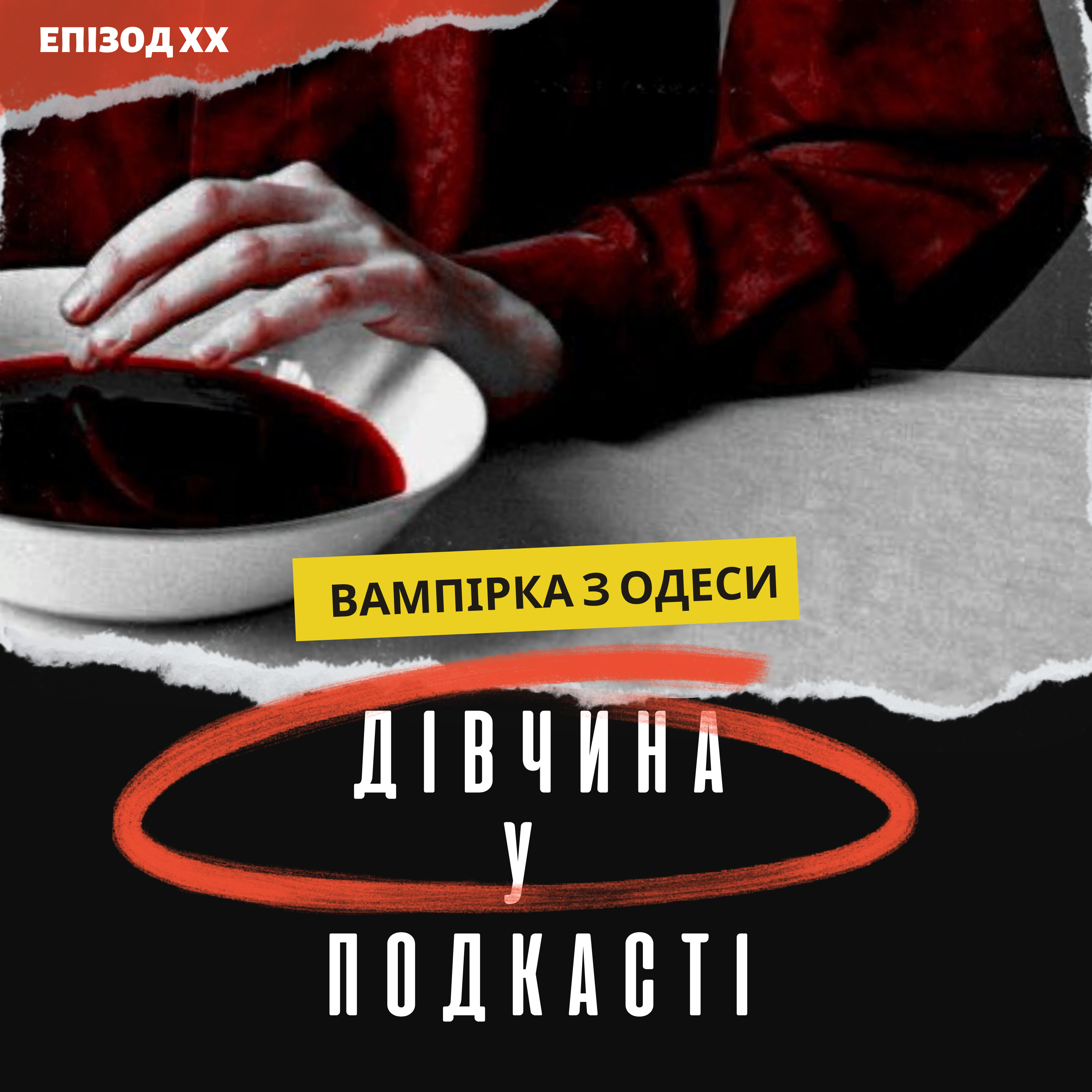 Дівчина у подкасті