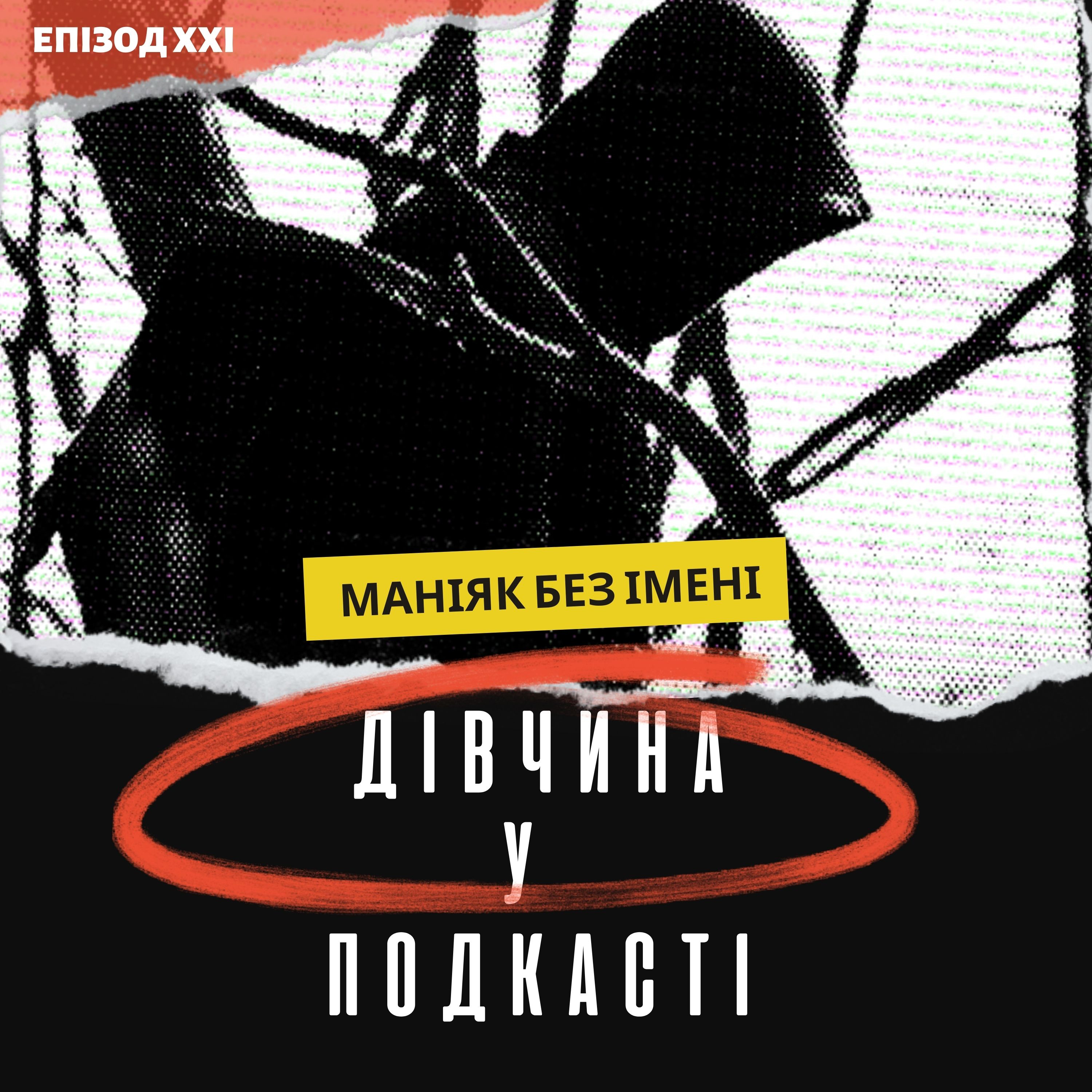 Дівчина у подкасті