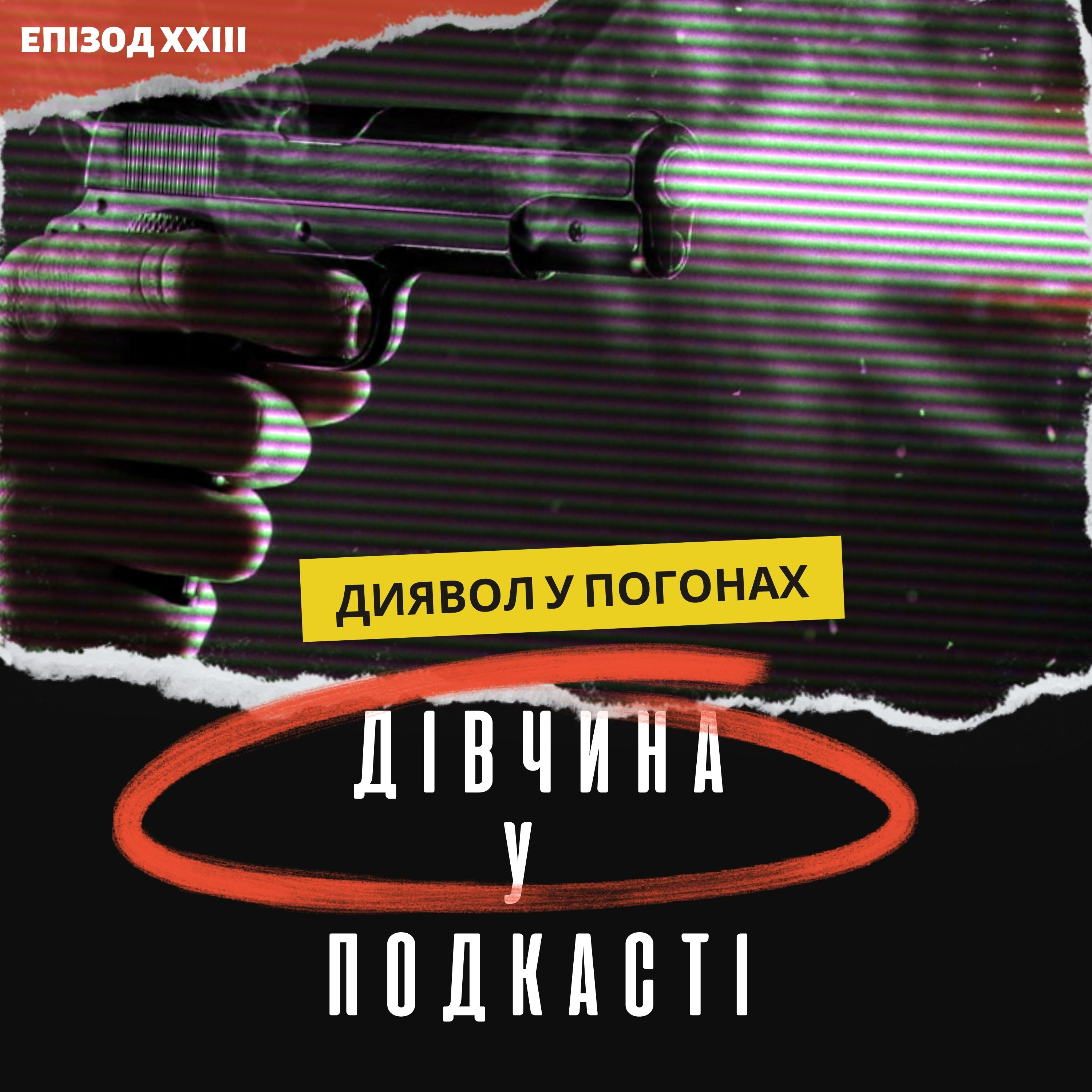 Дівчина у подкасті