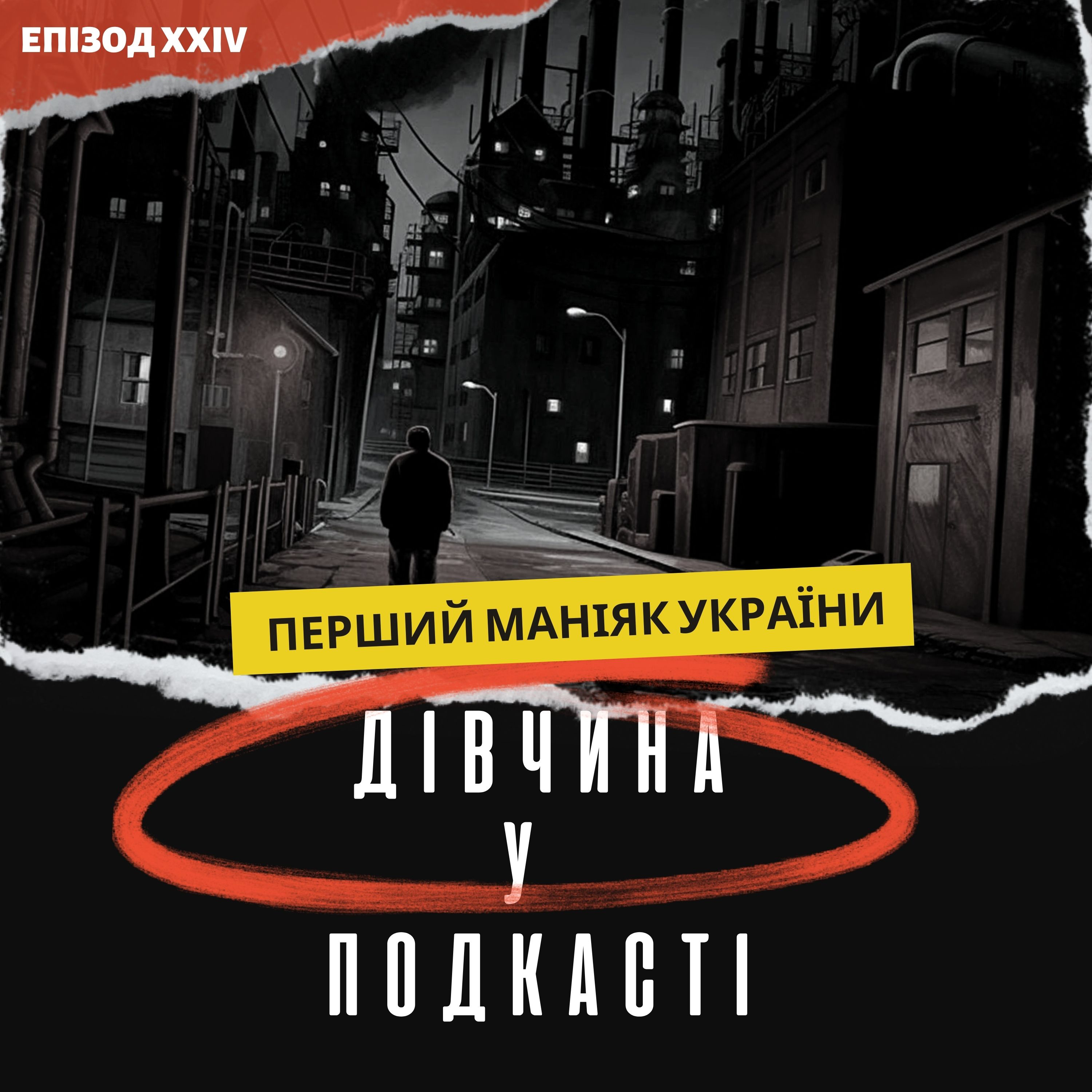 Дівчина у подкасті