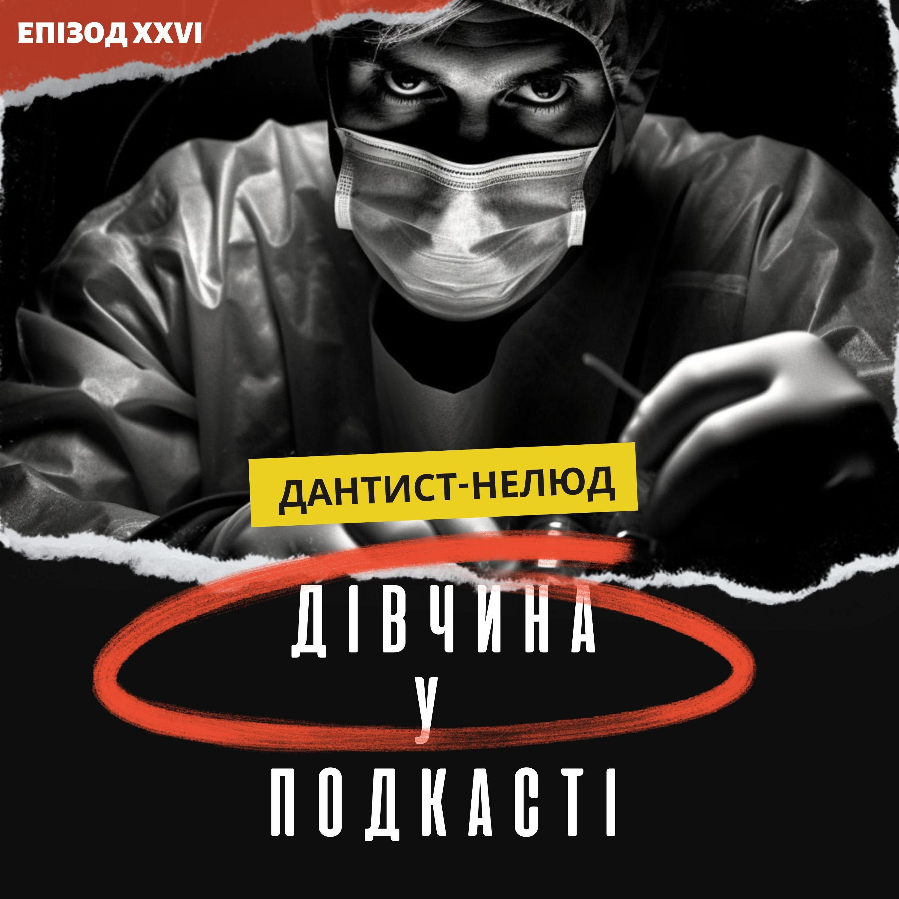 Дівчина у подкасті