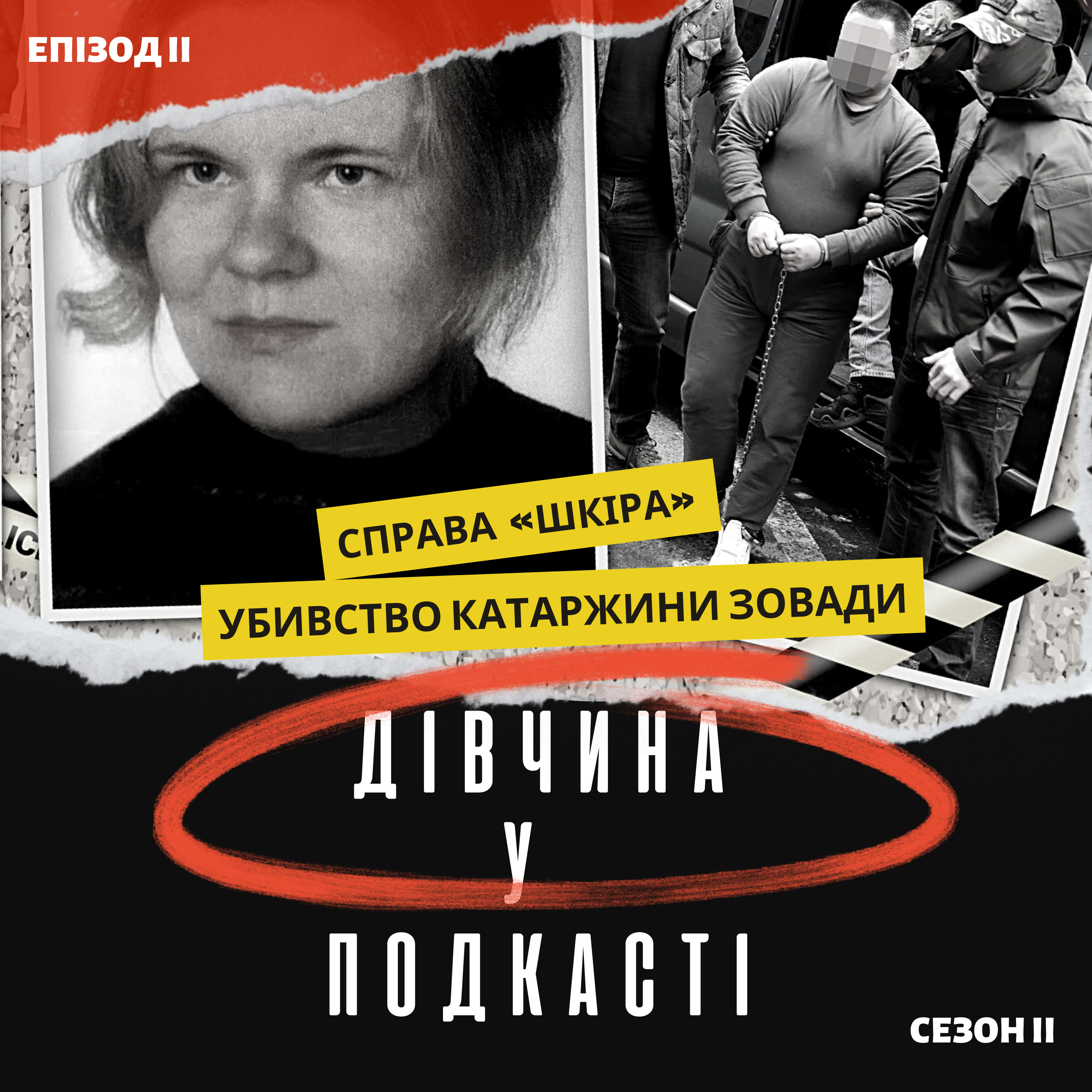 Дівчина у подкасті