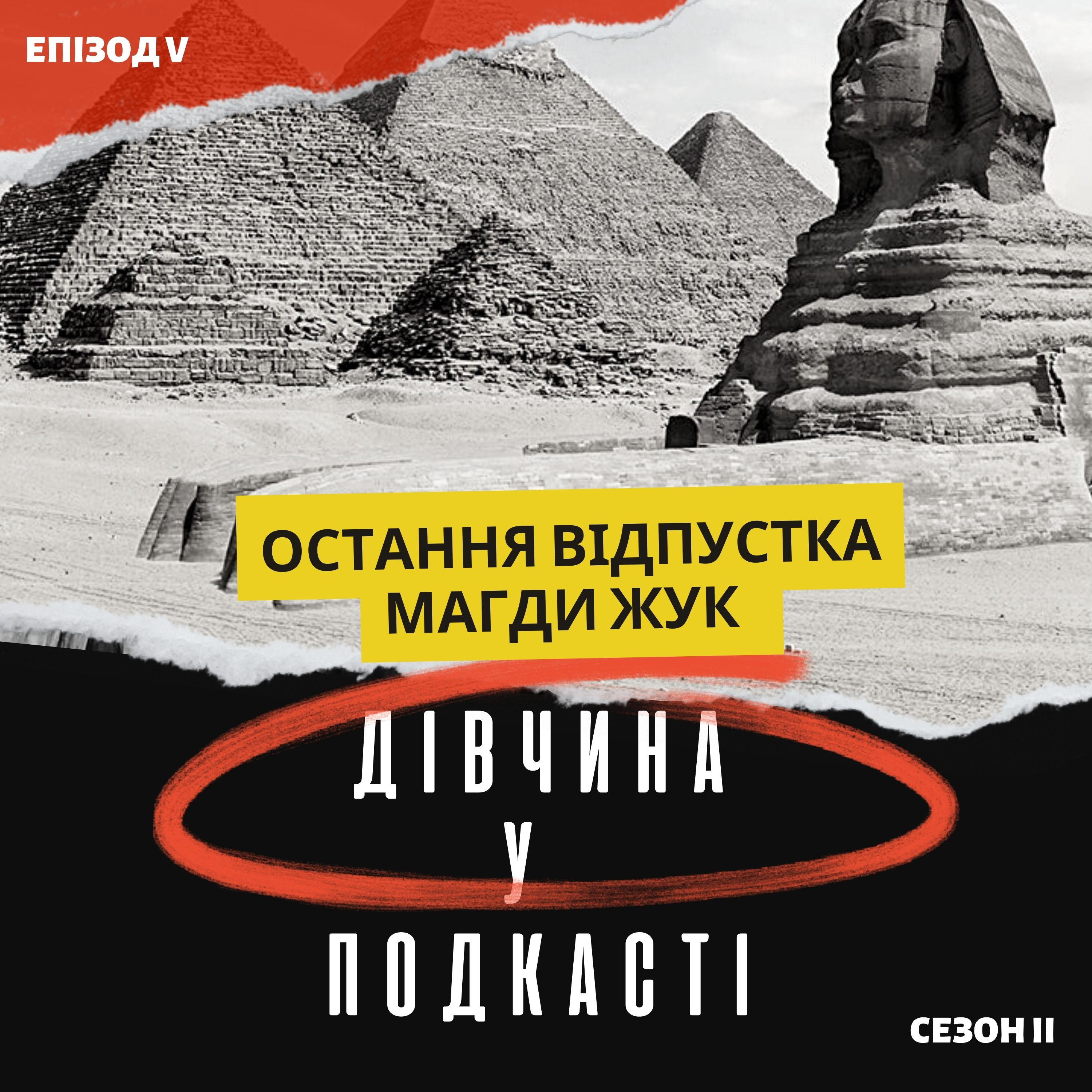 Дівчина у подкасті