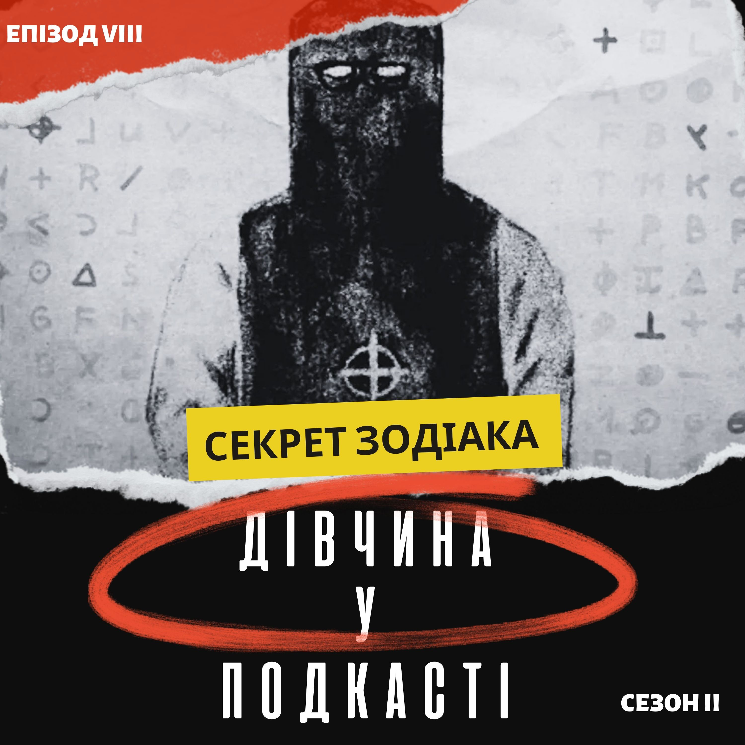 Дівчина у подкасті